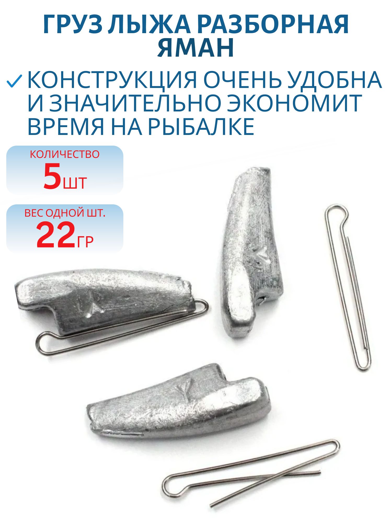 Груз Лыжа разборная "ЯМАН" (5 шт.) -22гр