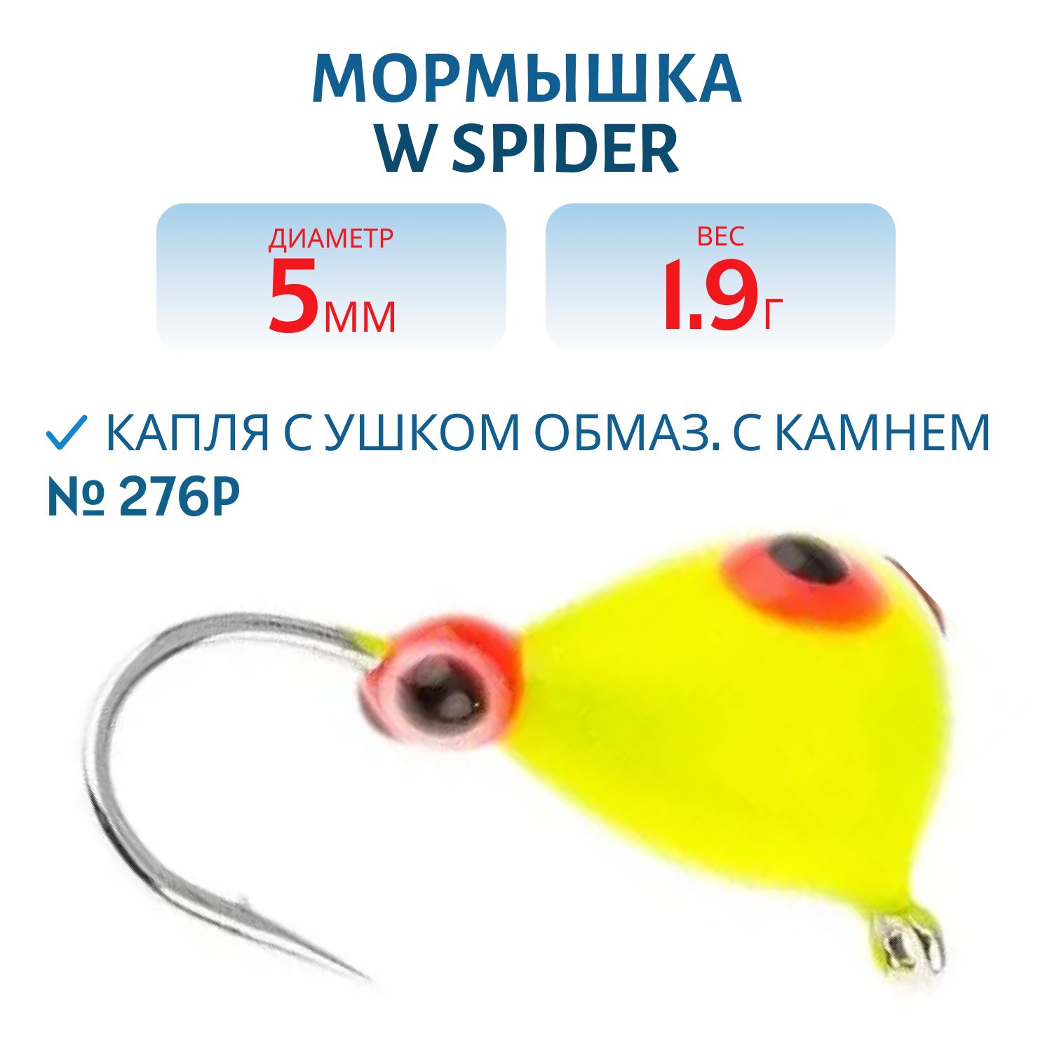 Мормышка W Spider Капля с ушком краш. 5, 0 мм 1, 90 гр. 276P обмаз. с камнем