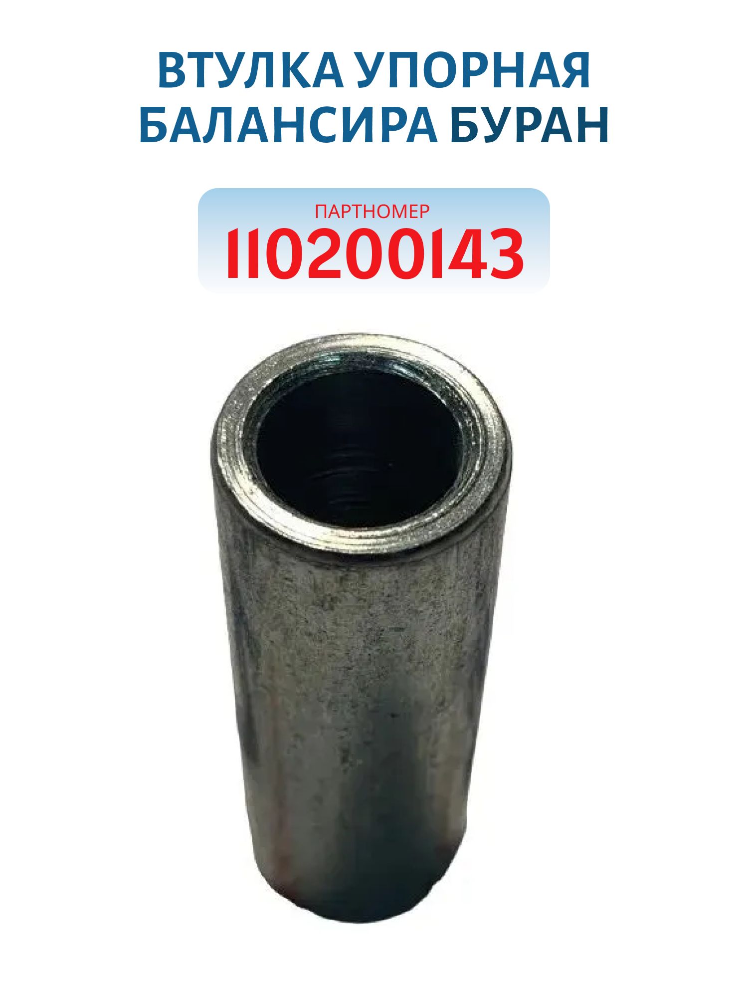 Втулка упорная балансира Буран 110200143
