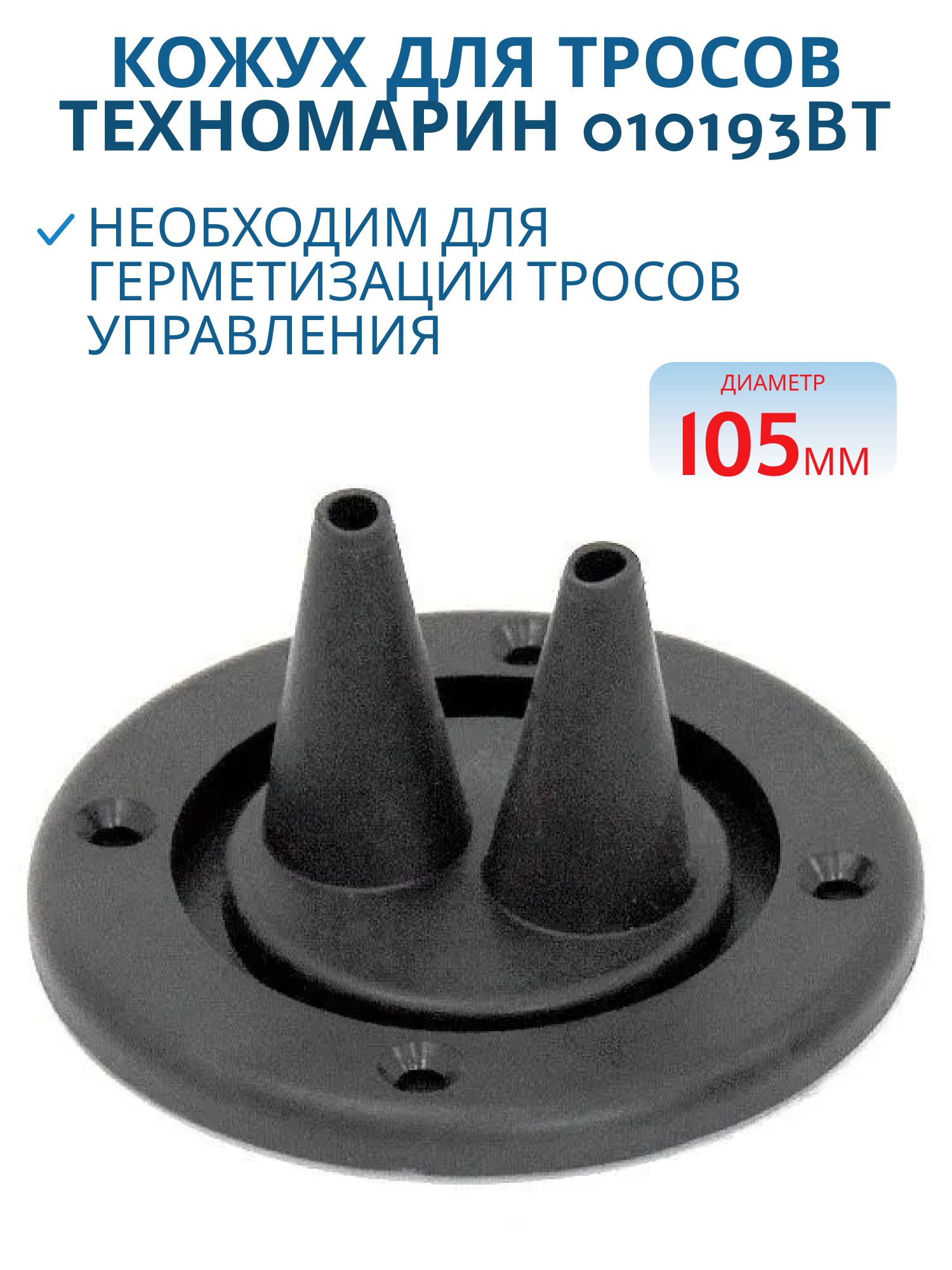 Кожух для тросов газ-реверс черный 010193BT