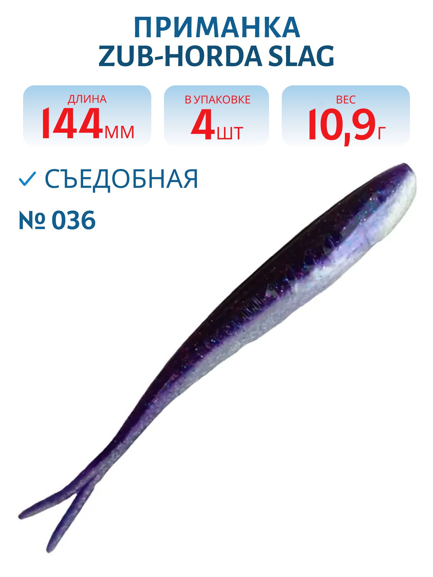 Приманка ZUB-HORDA SLAG 144мм-4шт,  (цвет 036) фиолетовый верх-натурал низ