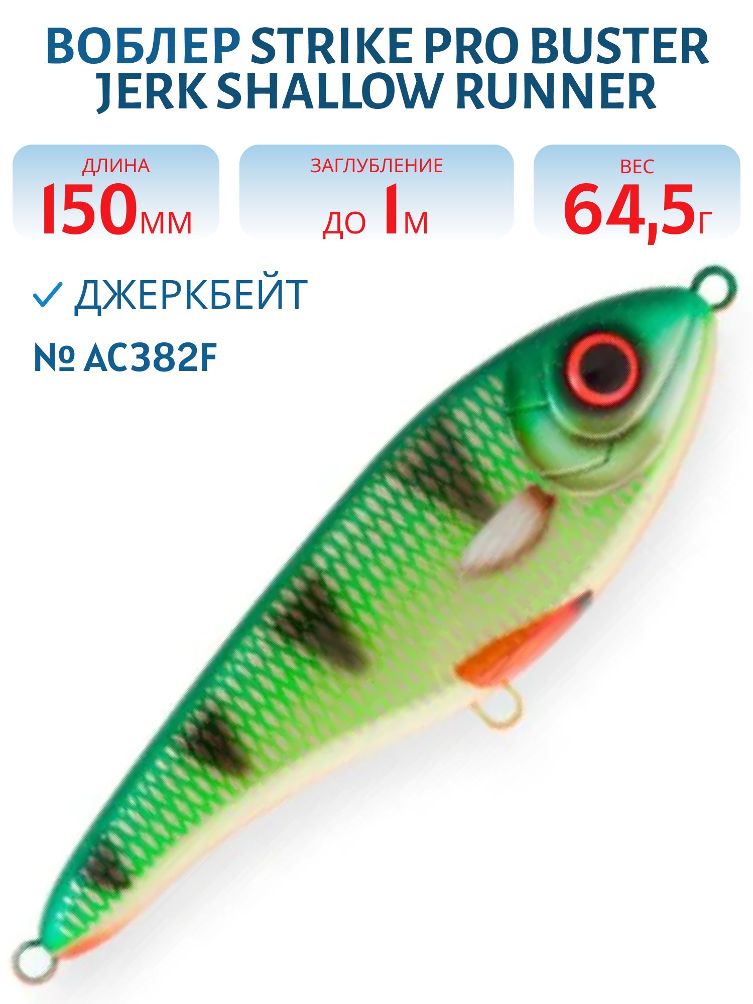 Воблер Джеркбейт Strike Pro Buster Jerk Shallow Runner,  150 мм,  64, 5 гр,  Загл. 1, 0м.,  Медленно всплывающий,  цвет: AC382F Tiger Perch,  WOLF COLOR,  (EG-048S#AC382F)