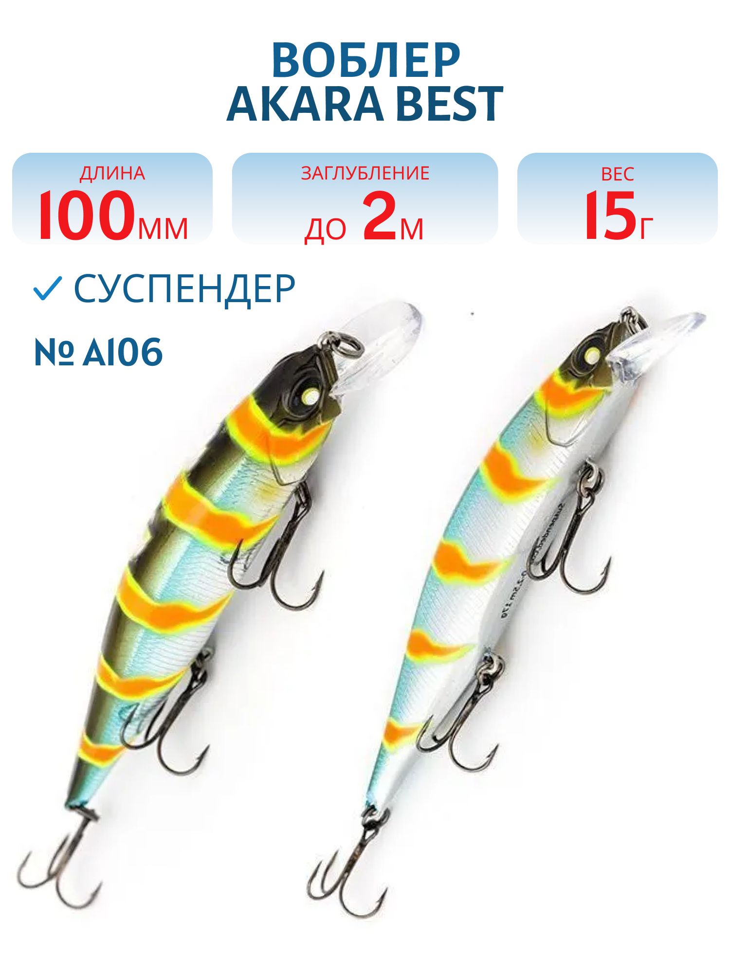 Воблер Akara Best Minnow 100SP 15 гр. (9/17 oz 3, 9 in) A106