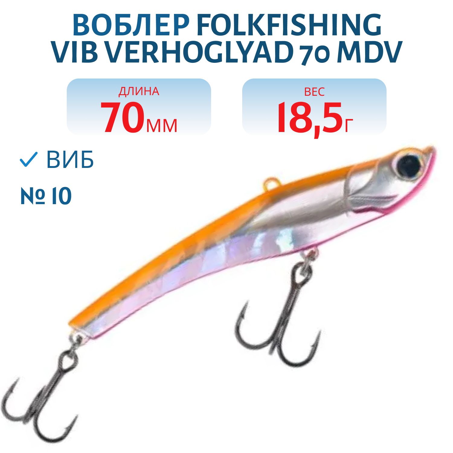 Воблер VIB Verhoglyad 70 MDV 10