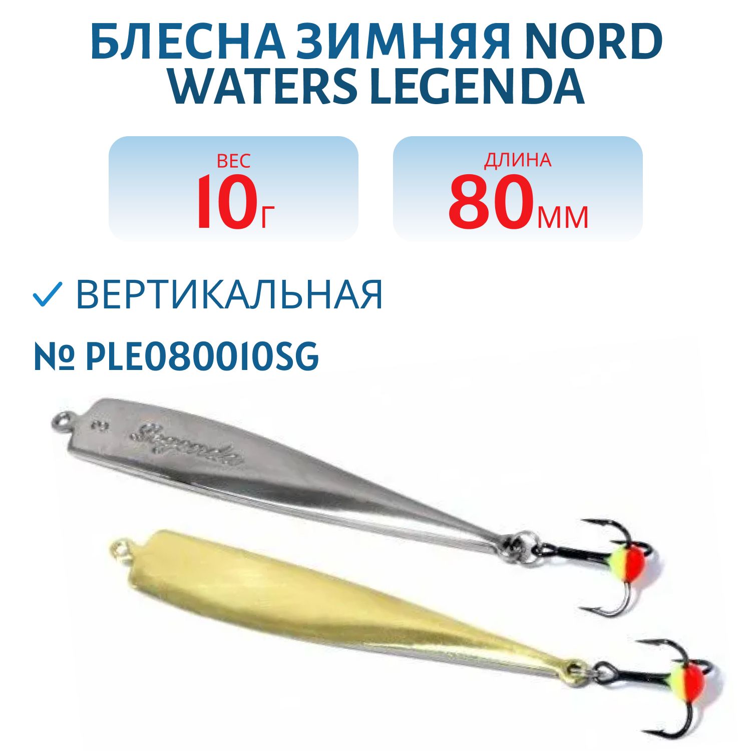 Блесна зимняя Legenda PLE080010SG