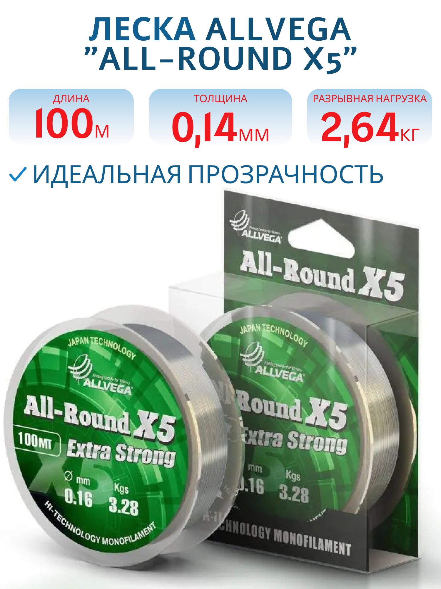 Леска ALLVEGA "ALL-ROUND X5" 0, 14мм (100м) (2, 64кг) прозрачная LAR10014 