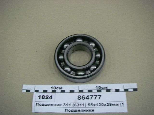 Подшипник 311 (6311) КАМАЗ,  Урал,  Краз (55 х120 х29)