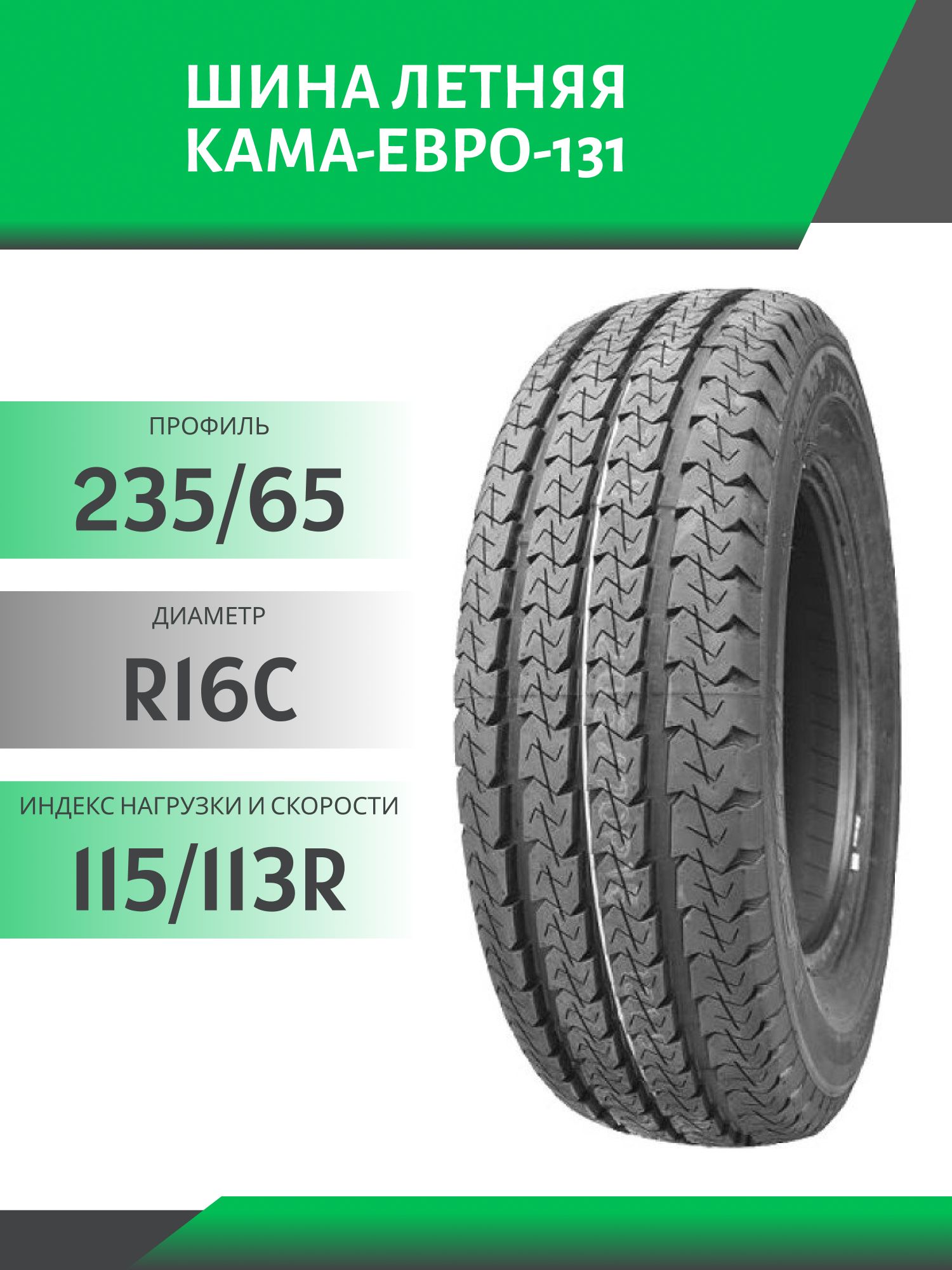 Шина Кама-Евро-131 235/65 R16C 115/113R