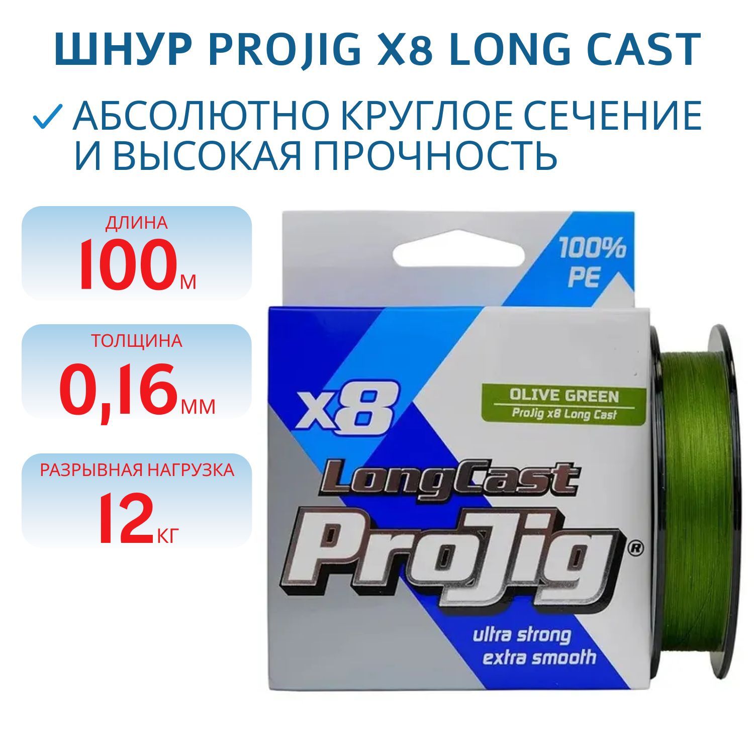 Шнур ProJig X8 Long Cast 0, 16мм 12, 0кг 100м хаки