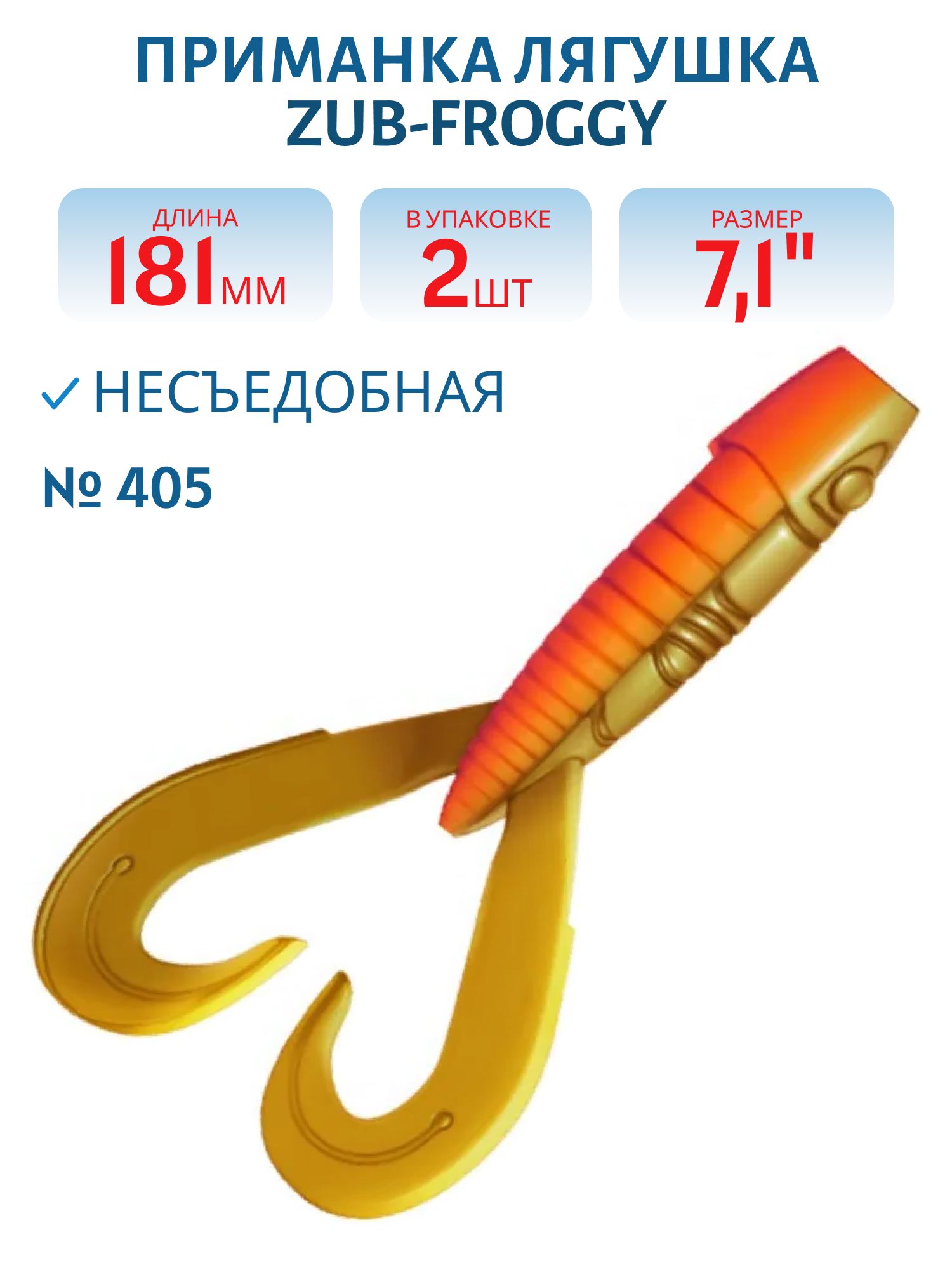 Приманка ZUB-FROGGY 181мм(7, 1")-2шт,  (цвет 405) желтый верх - оранжевый низ