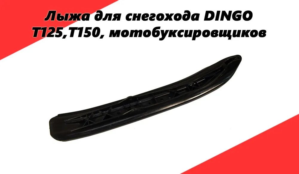 Лыжа Dingo (Динго) T125, T150  