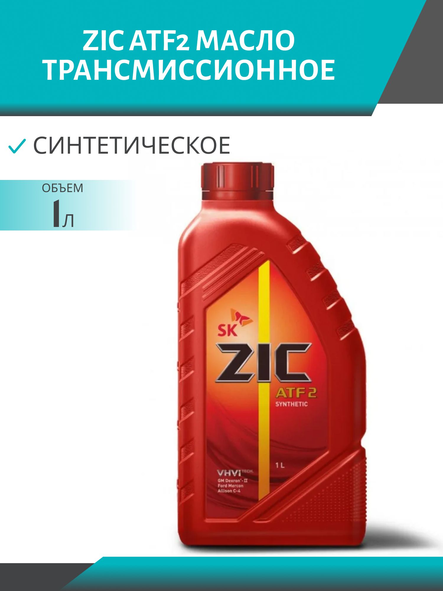 ZIC ATF2 1L трансмиссионное масло
