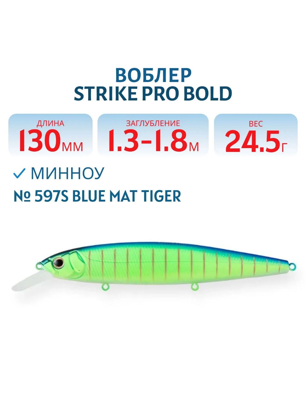Воблер Минноу Strike Pro Bold 130SP,  130 мм,  24, 5 гр,  Загл. 1, 3м.-1, 8м.,  Нейтральный,  цвет: 597S Blue Mat Tiger,  (EG-191-SP#597S)