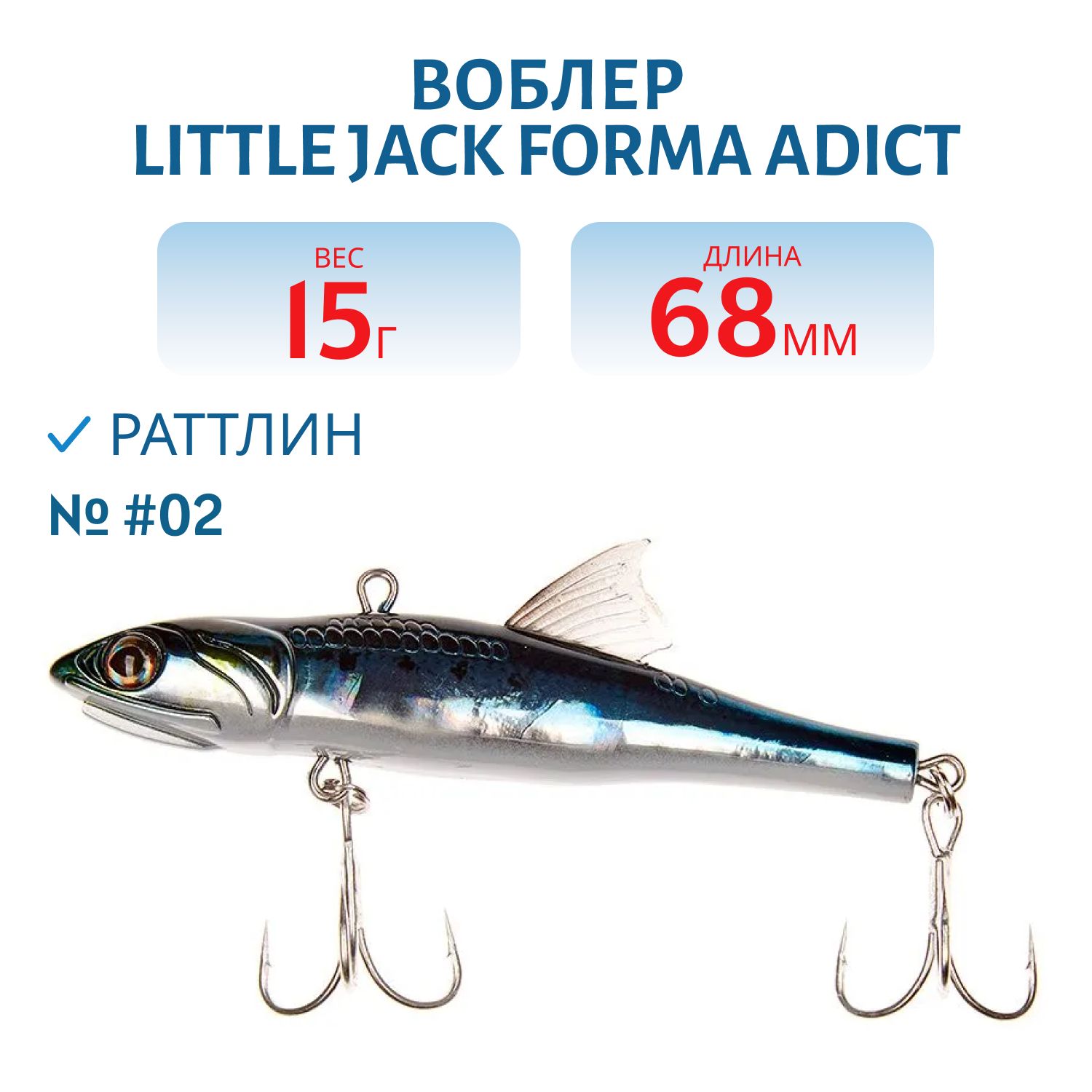 Виб LITTLE JACK Forma Adict 68mm 15g (#02)