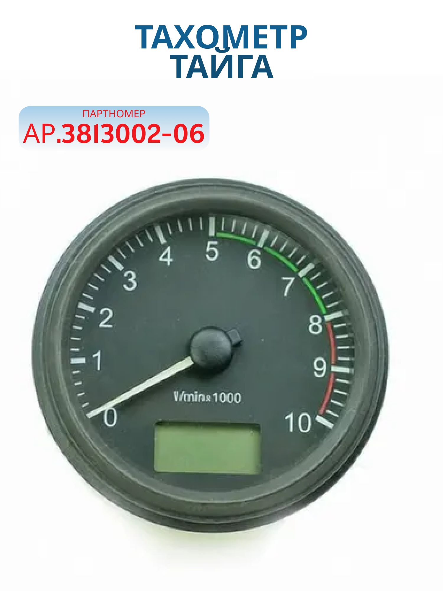 Тахометр Тайга АР40.38.13-01 ТУ АР.3813002-06