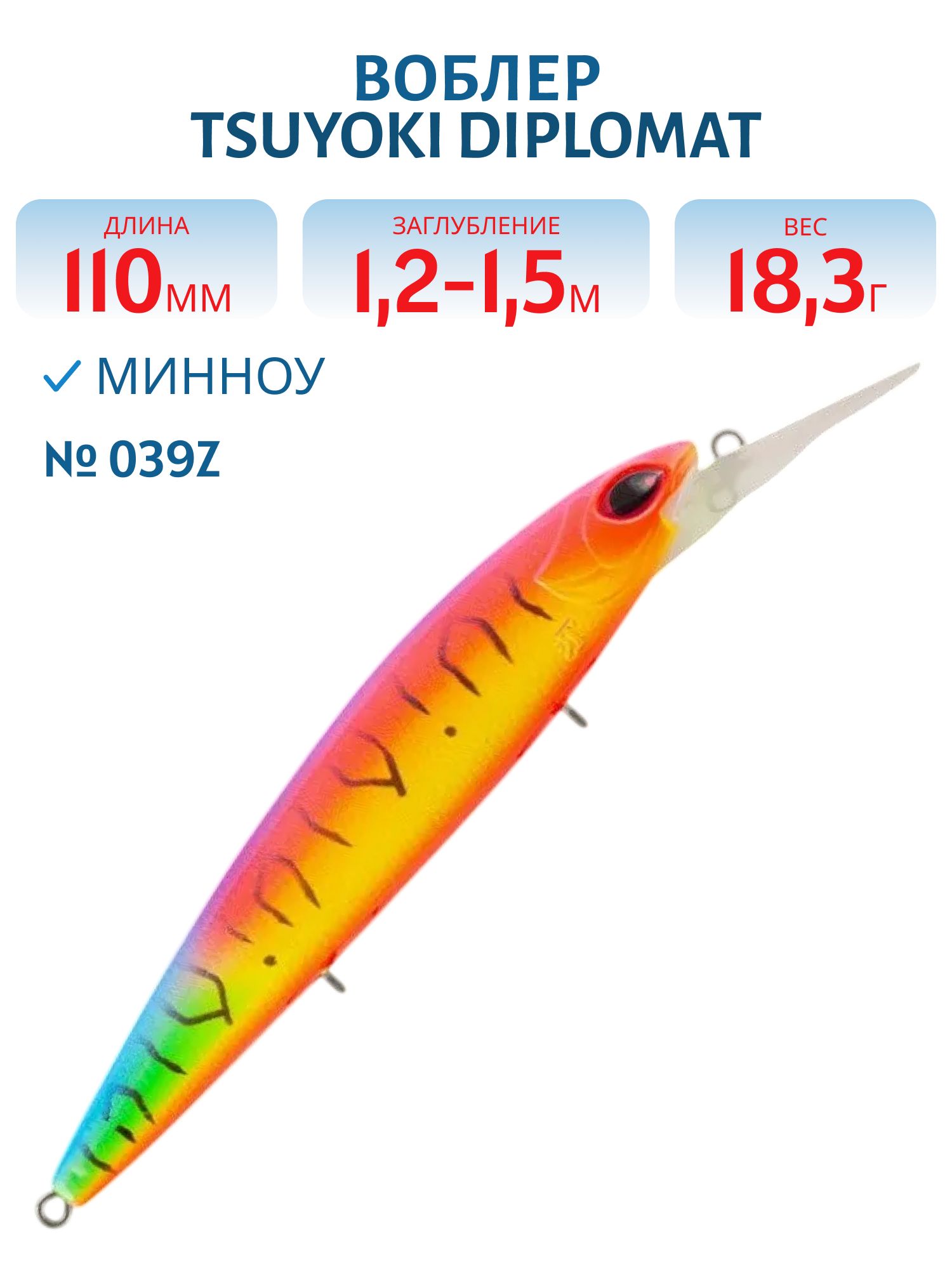 Воблер TsuYoki DIPLOMAT 110SP 039Z