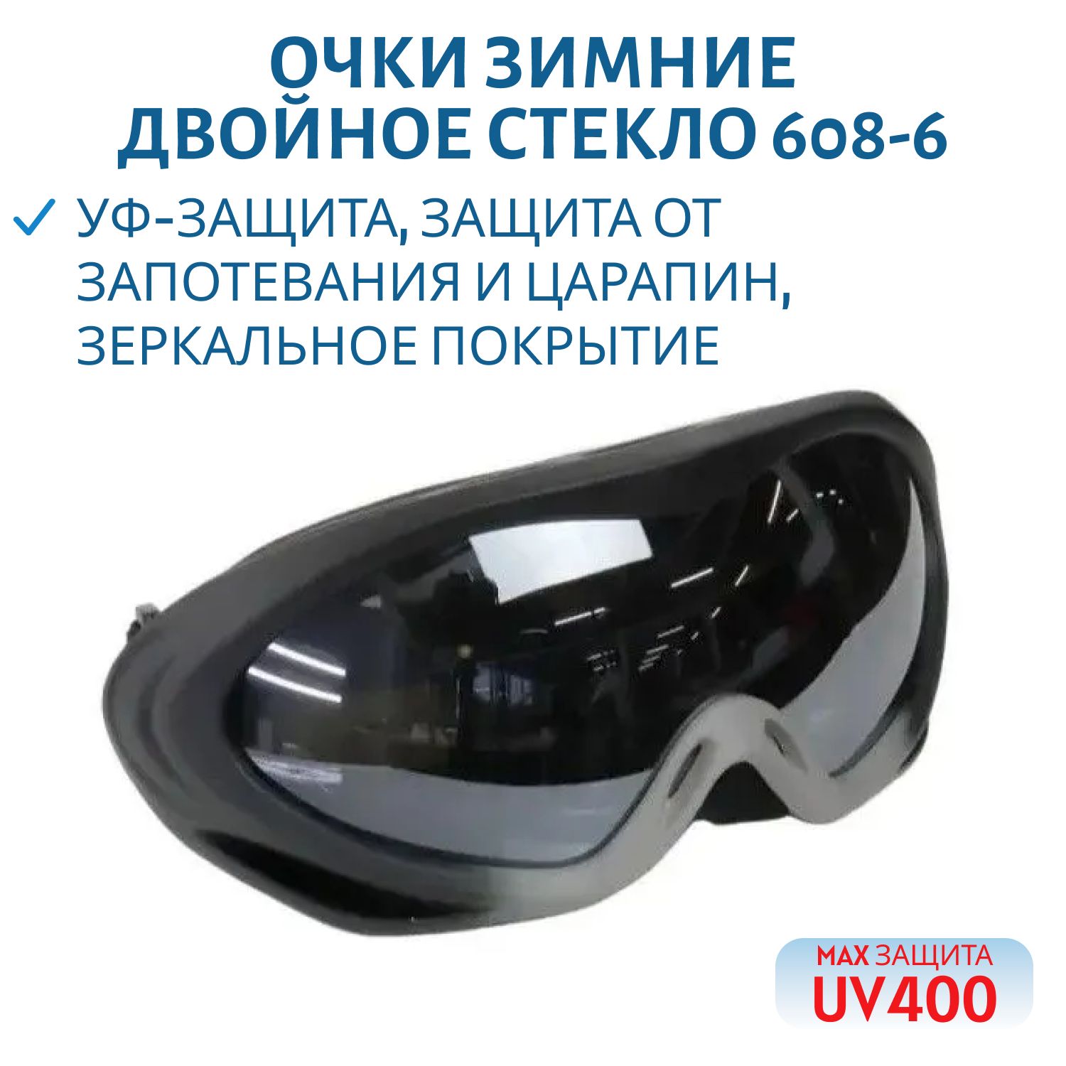 Очки зимние двойное стекло UV400 608-6