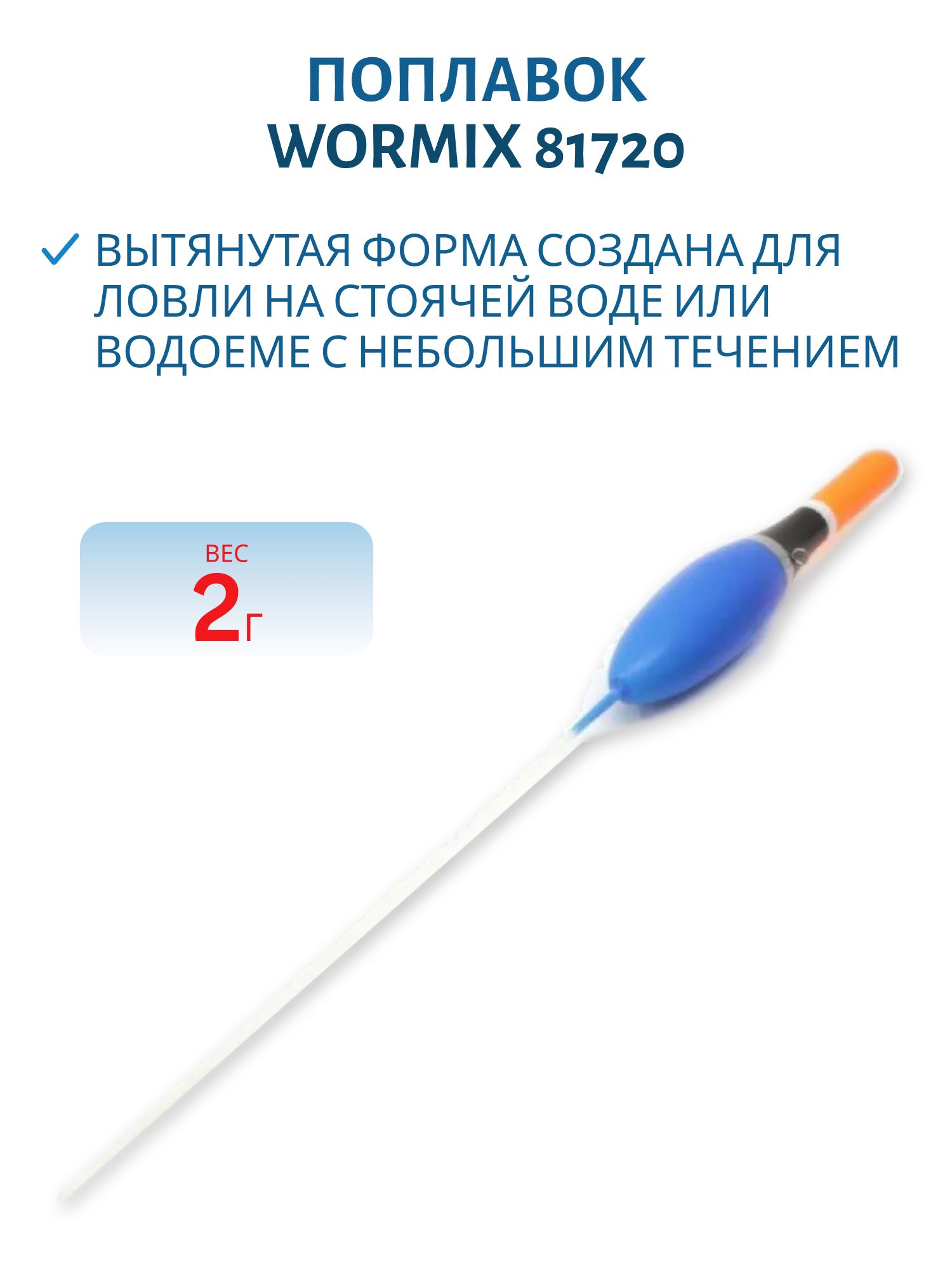 Поплавок из полиуретана Wormix  2, 0гр. 81720