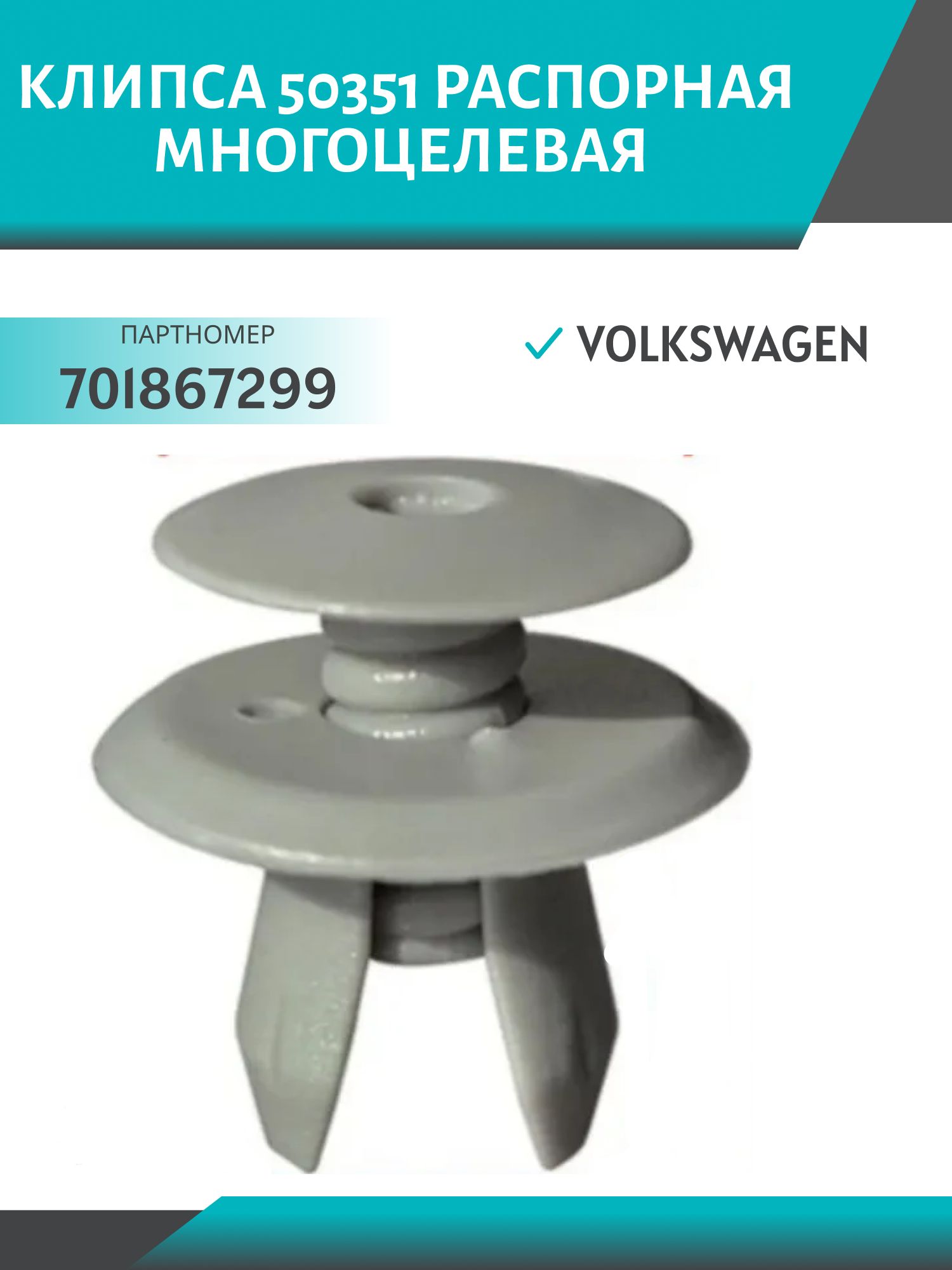 Клипса //50351/ распорная многоцелевая VW (701867299)