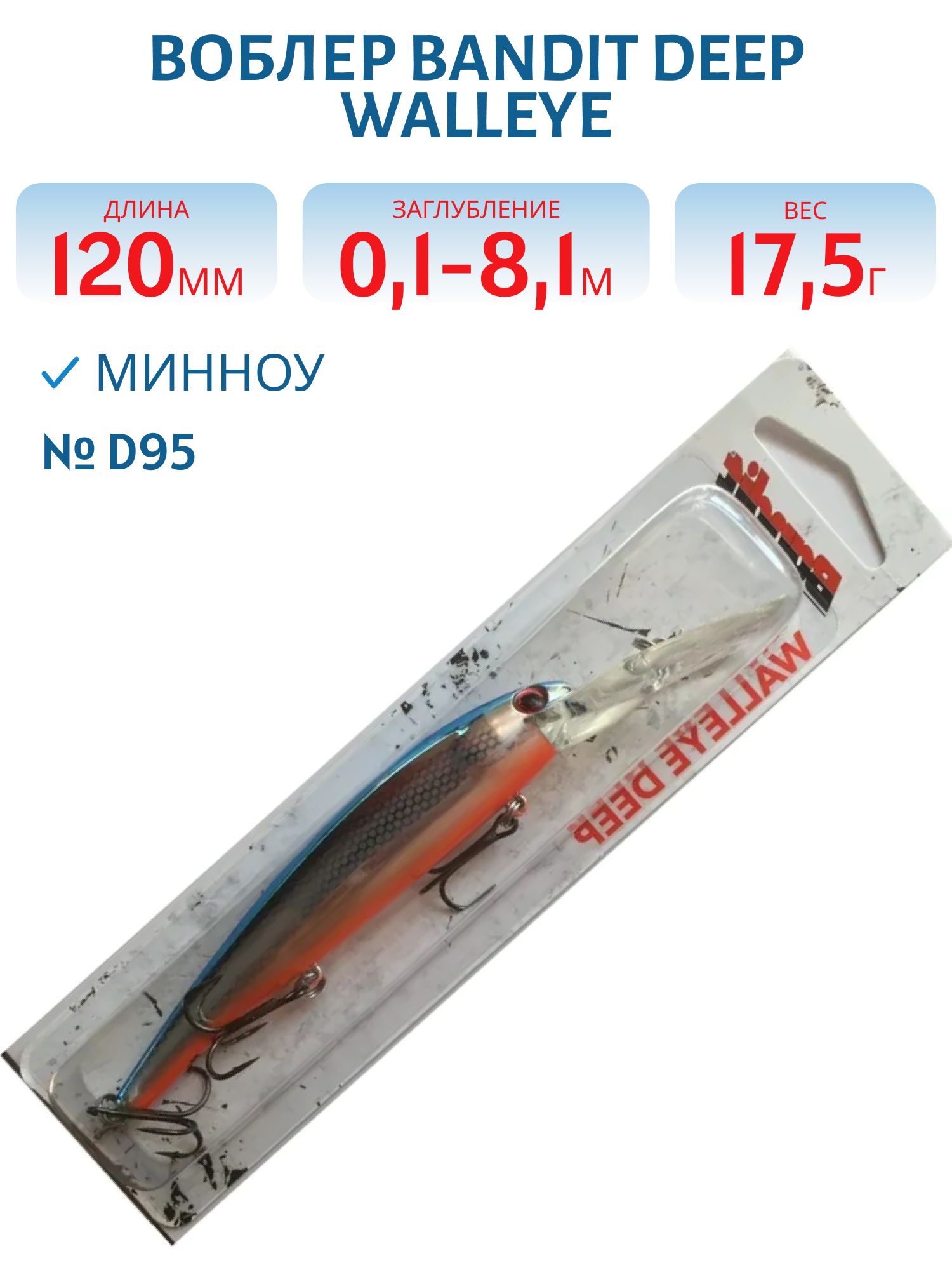 Воблер BANDIT DEEP WALLEYE D95