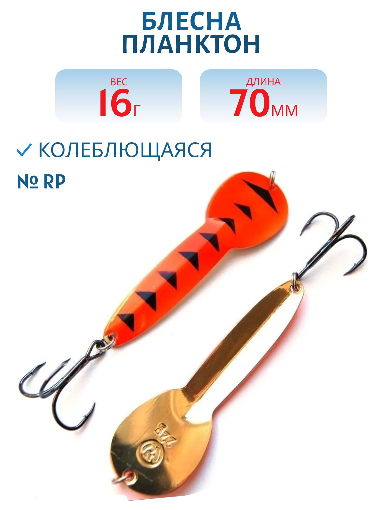 Блесна Планктон WPN07001702ORp