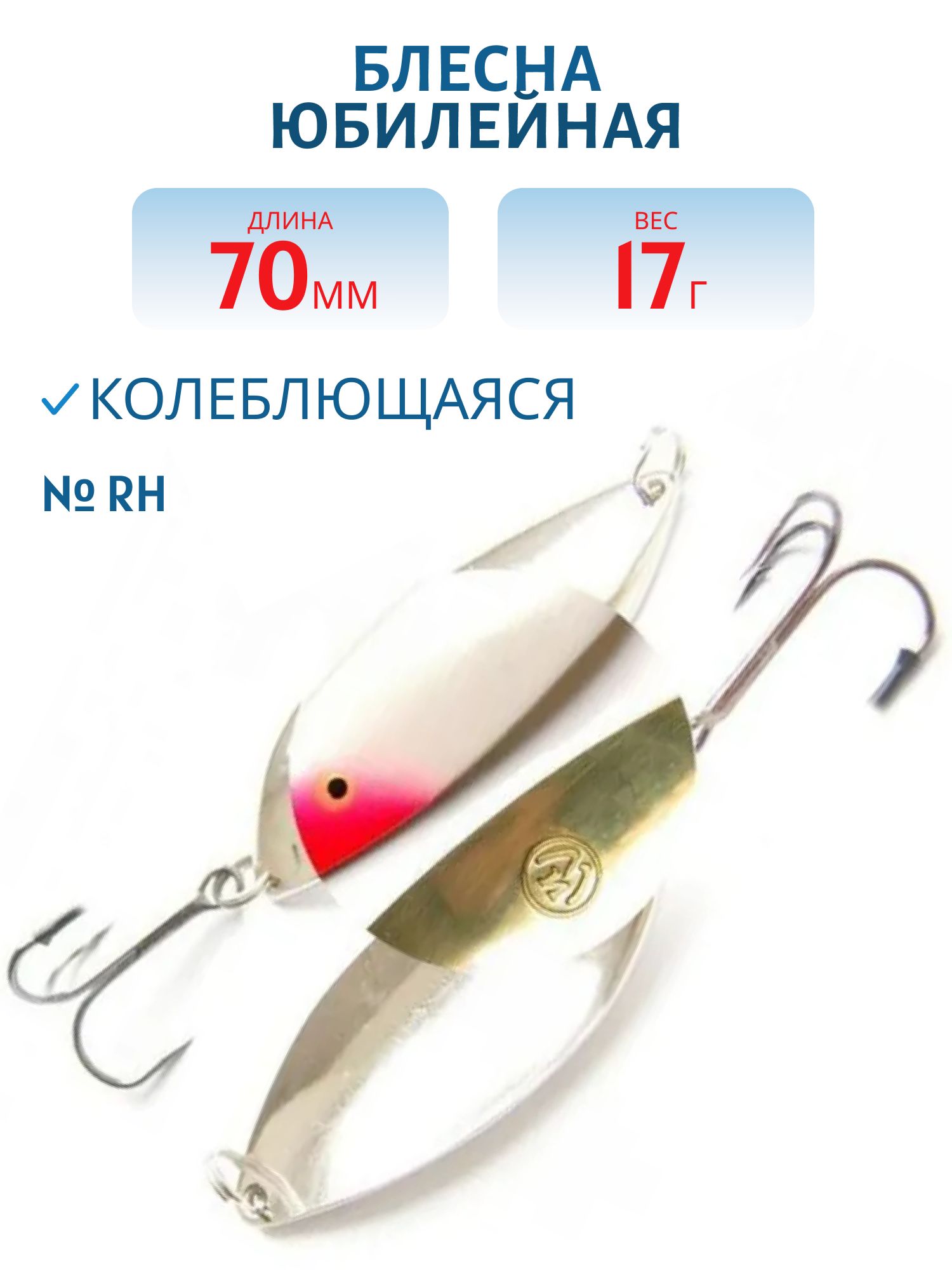Блесна Юбилейная 70мм 17гр YBI70017RH