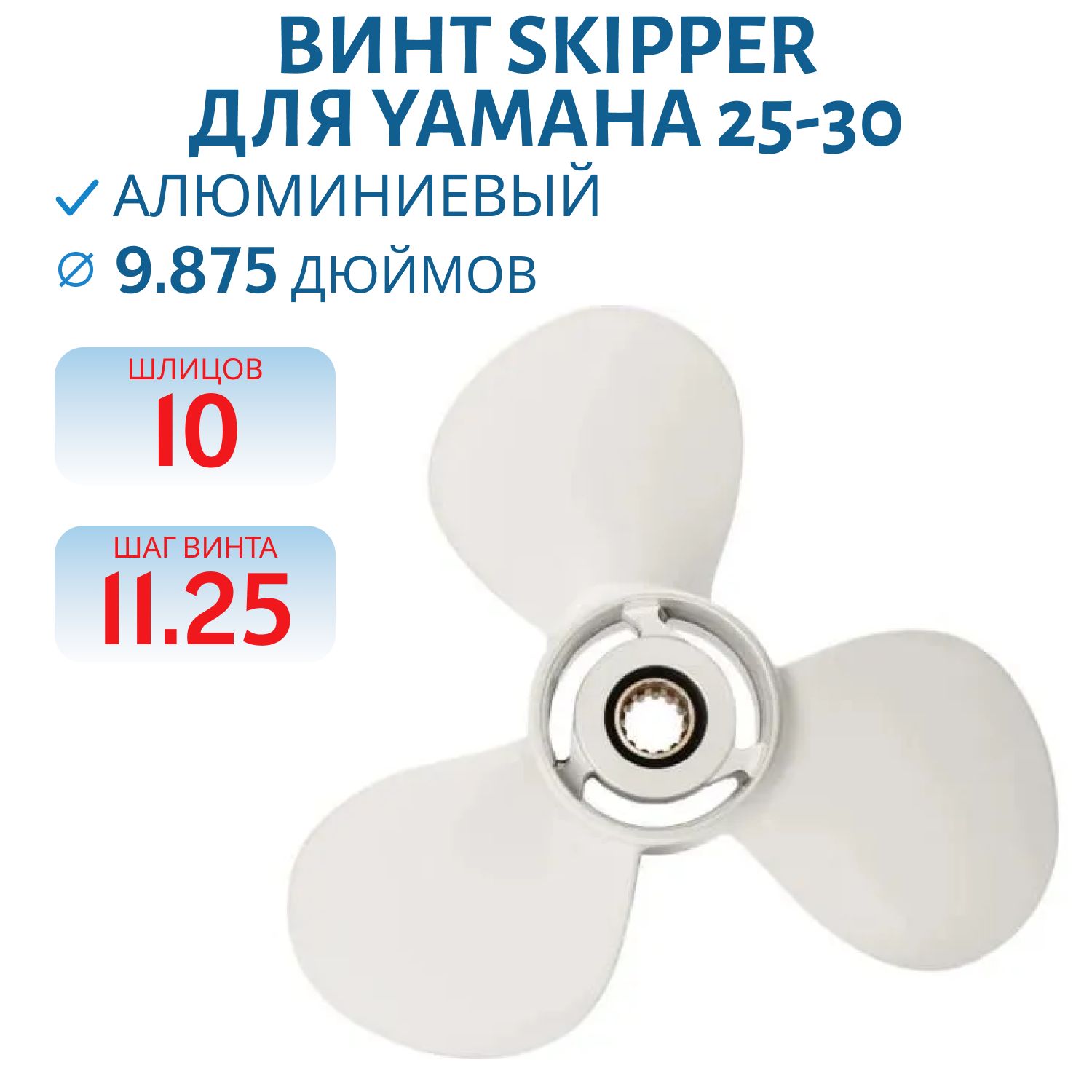 Винт Skipper SK664-45947-01-00 шл10 ди9.7/8 шаг11.1/4 Yamaha 25-30