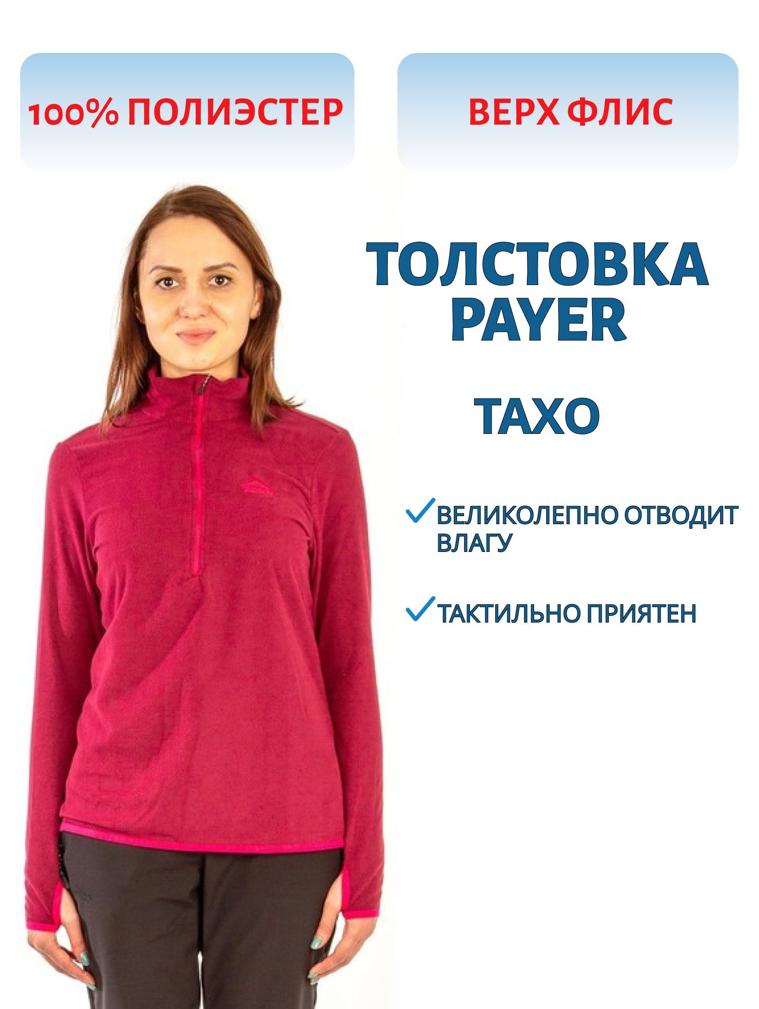 Толстовка женская "Тахо" (флис 150гр,  т.фуксия) PAYER (р-р 40-42 рост 170-176) м