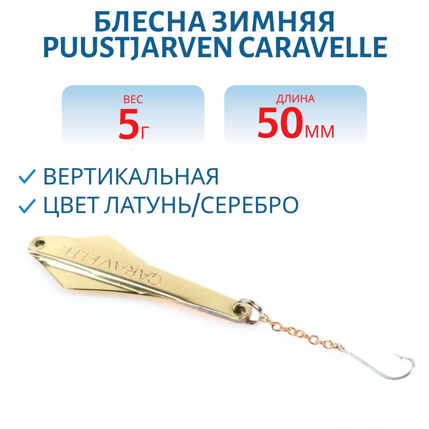 Блесна зимняя PUUSTJARVEN CARAVELLE 5 MES/HOP