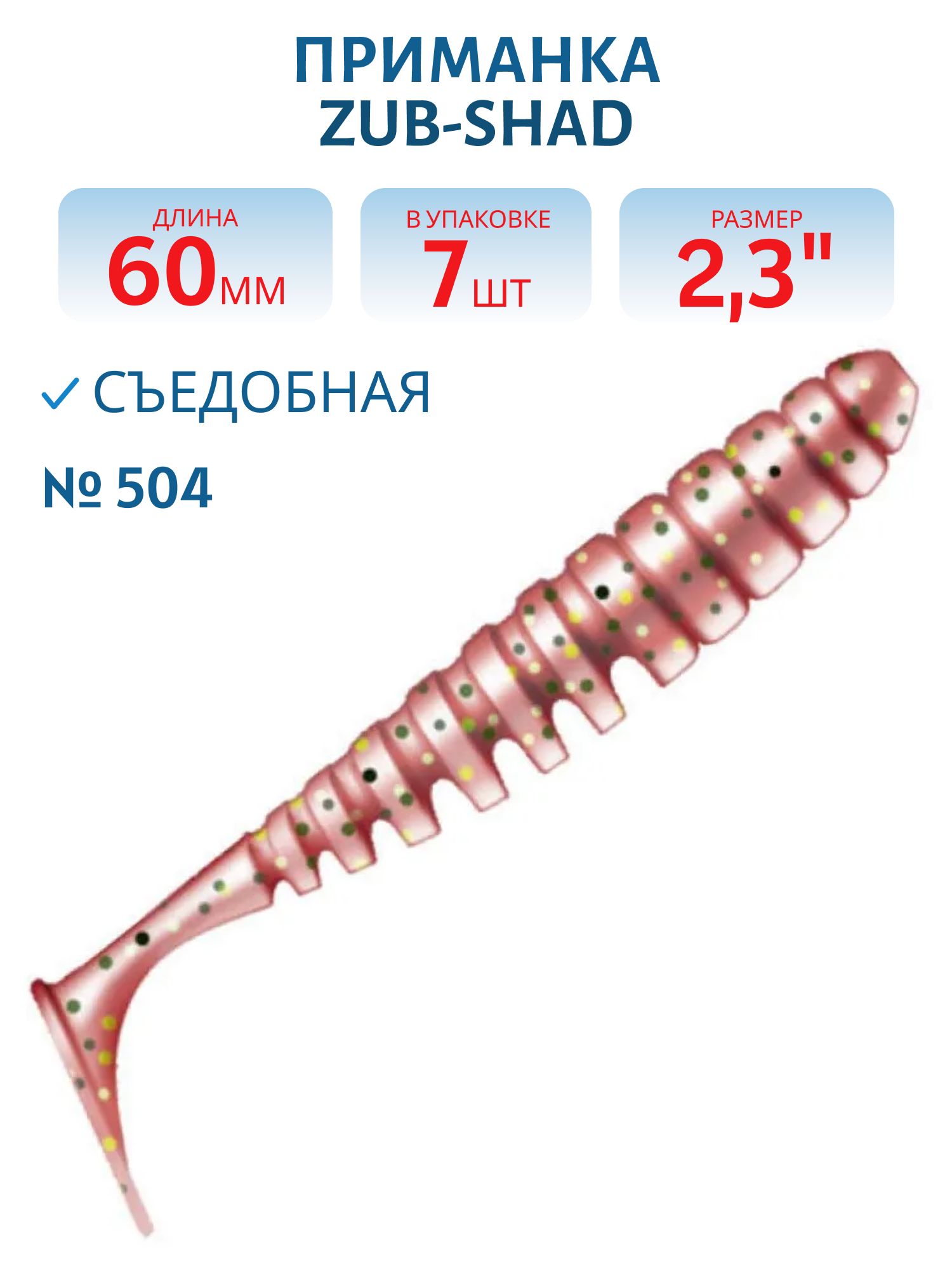 Приманка ZUB-SHAD 60мм(2, 3") -7шт,  (цвет 504) красный с блестками