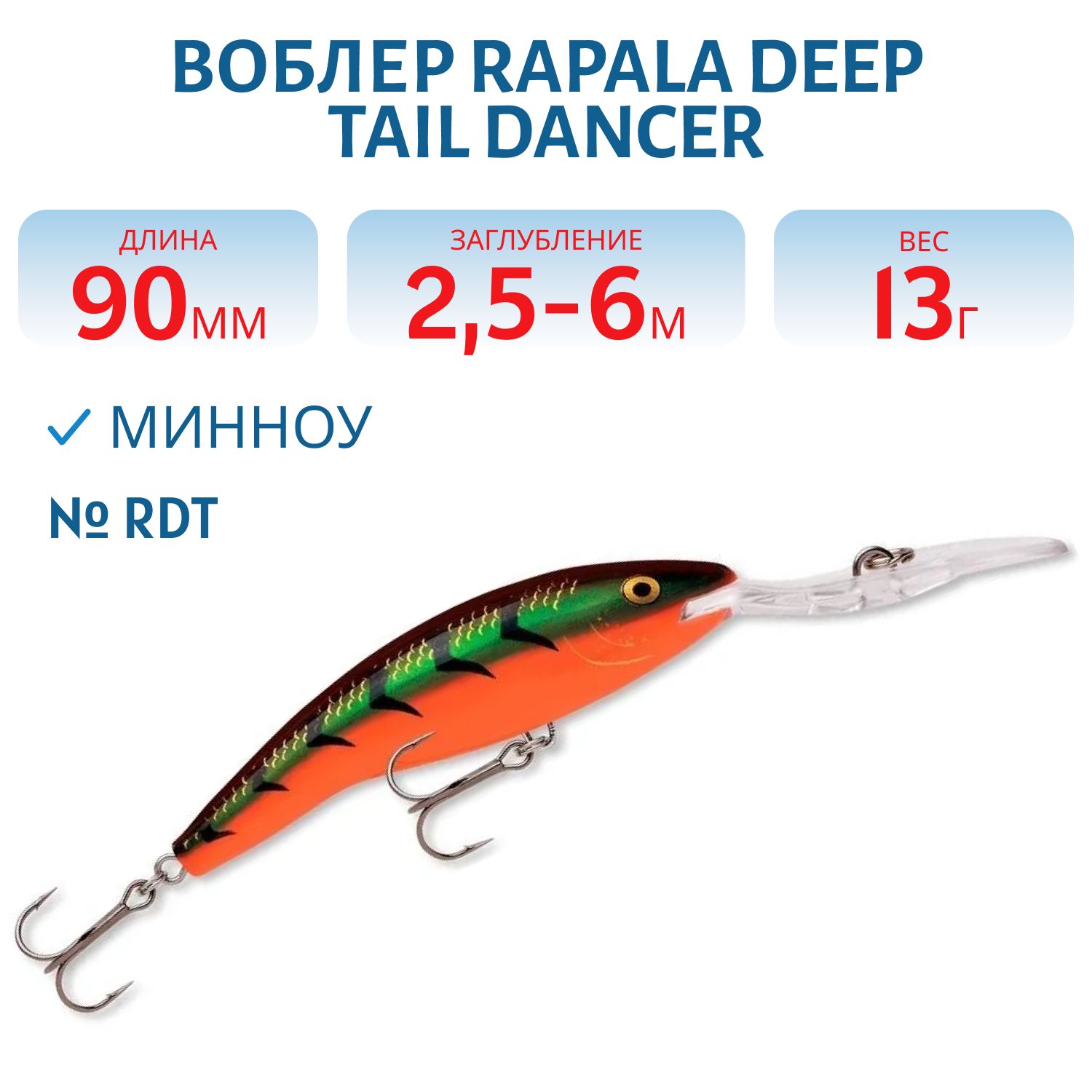Воблер Rapala Deep Tail Dancer 09 /RDT