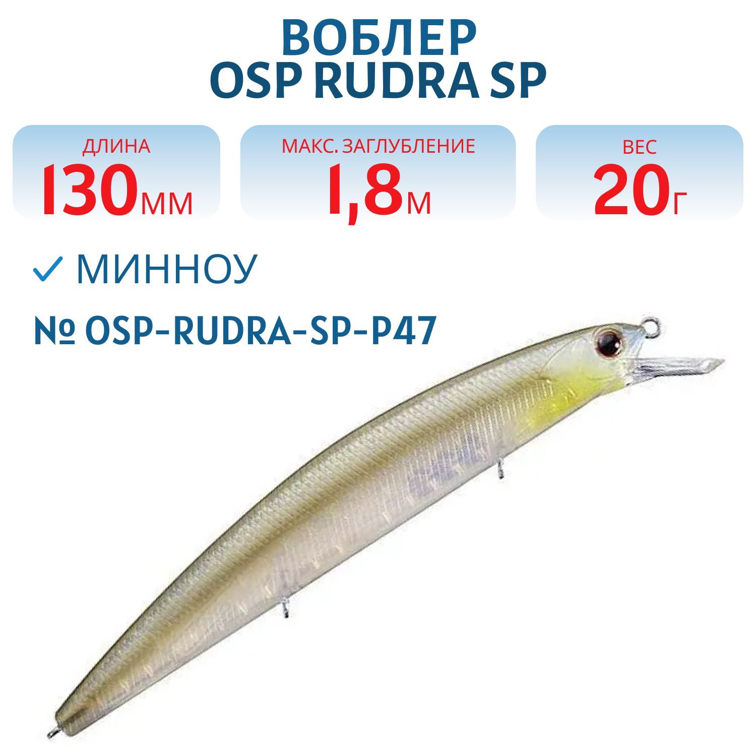 Воблер OSP RUDRA SP,  130.0 мм,  20.0 гр. (OSP-RUDRA-SP-P47)