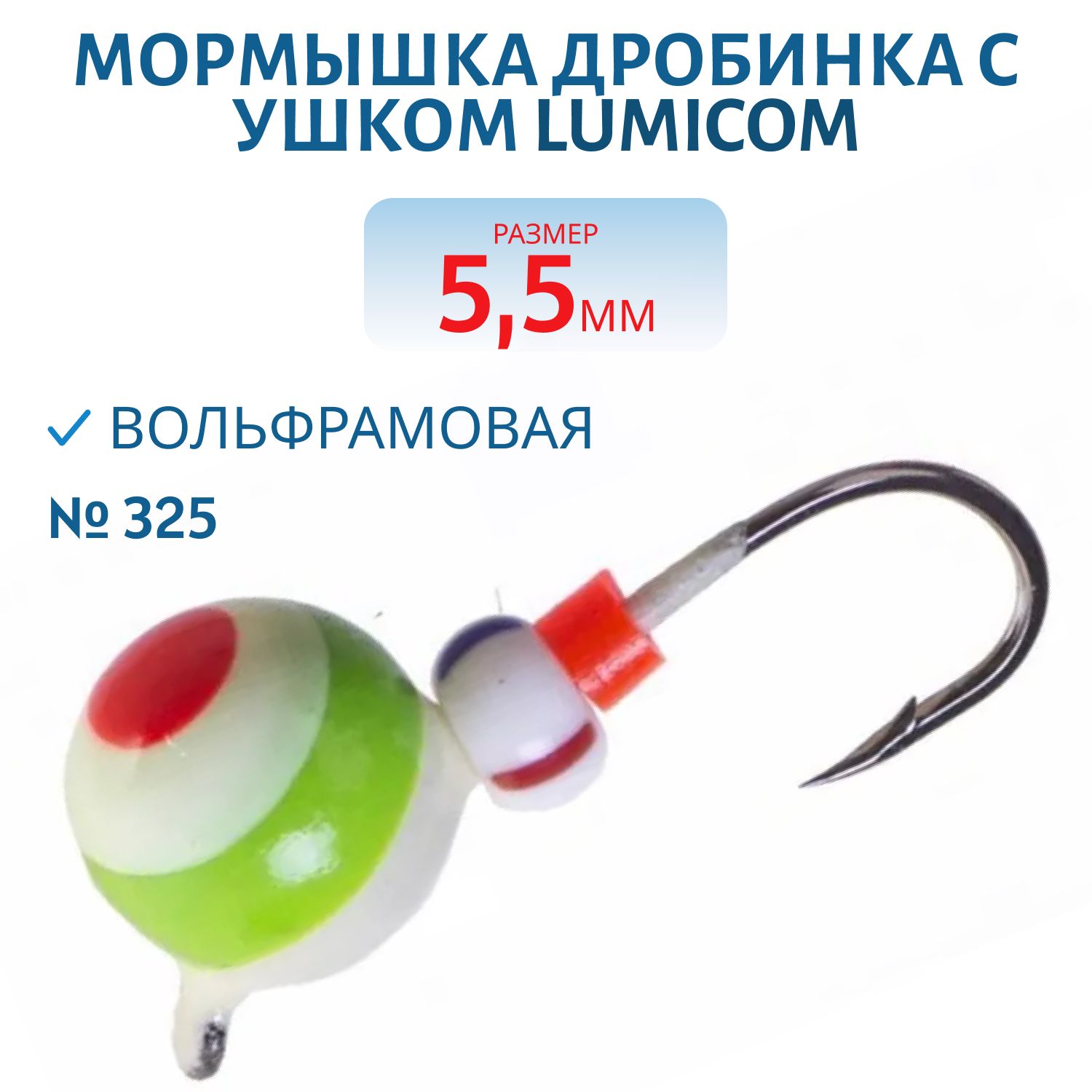 Мормышка вольфрамовая ДРОБИНКА С УШКОМ (покраска) (5, 5мм,  #325) Lumicom