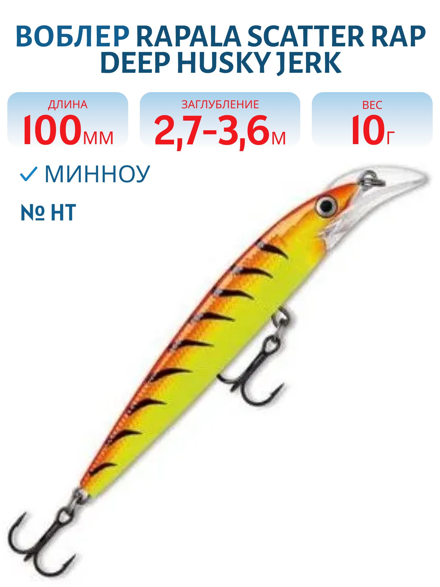 Воблер Rapala Scatter Rap Deep Husky Jerk 10/HT