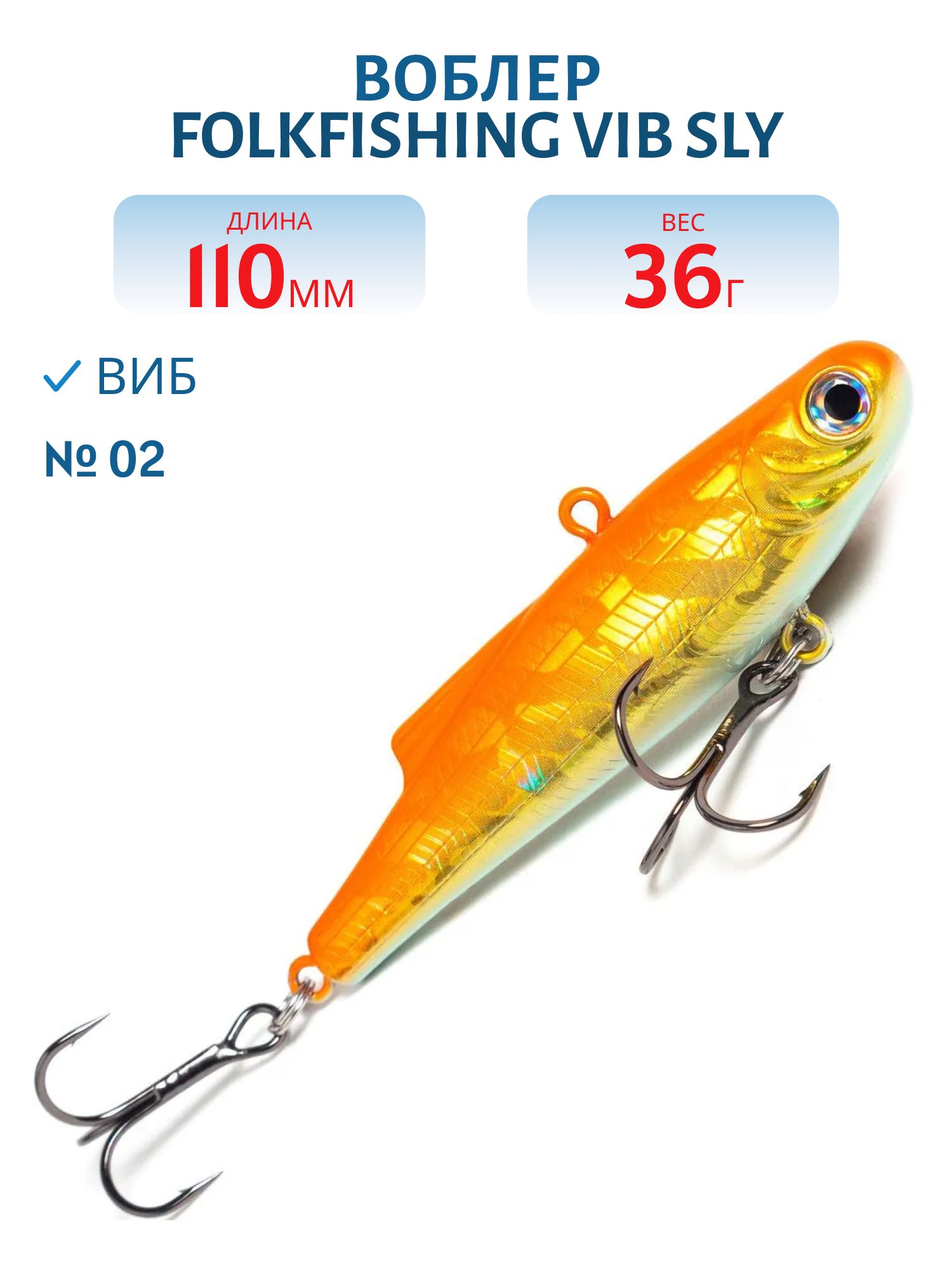 Воблер VIB Sly 110 FVS 02