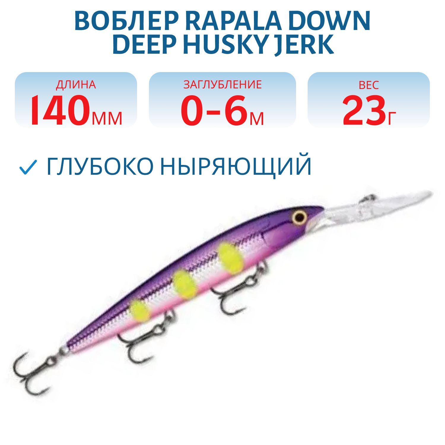 Воблер Rapala Down Deep Husky Jerk 14 /VDH