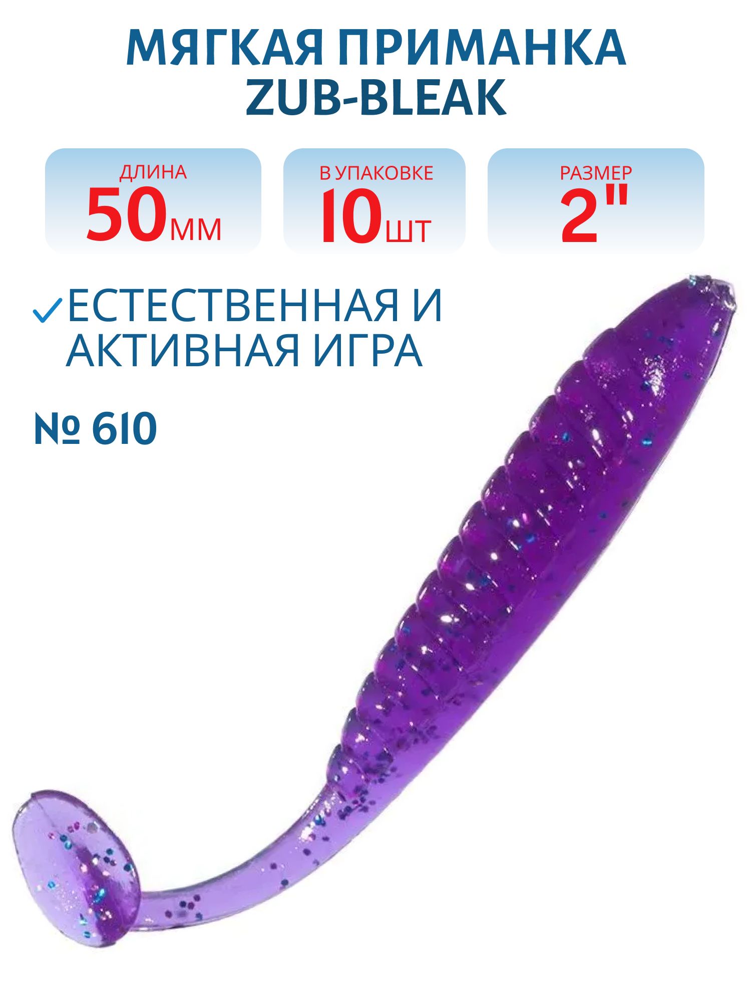 Приманка ZUB-BLEAK 50мм(2")-10шт,  (цвет 610) фиолетовый с блестками