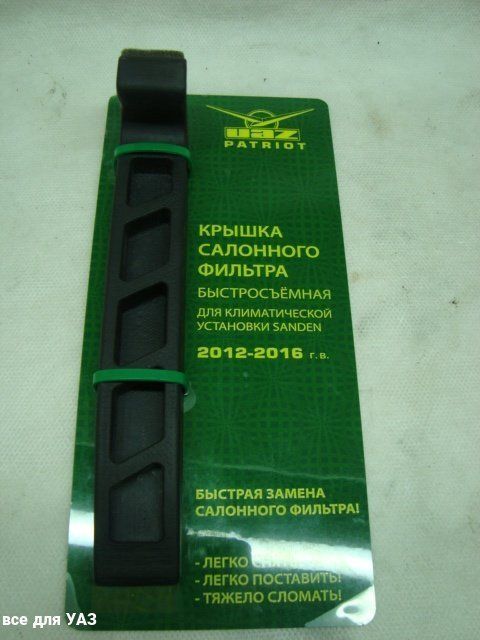 Крышка корпуса фильтра салона УАЗ PATRIOT (кондиционер SANDEN)