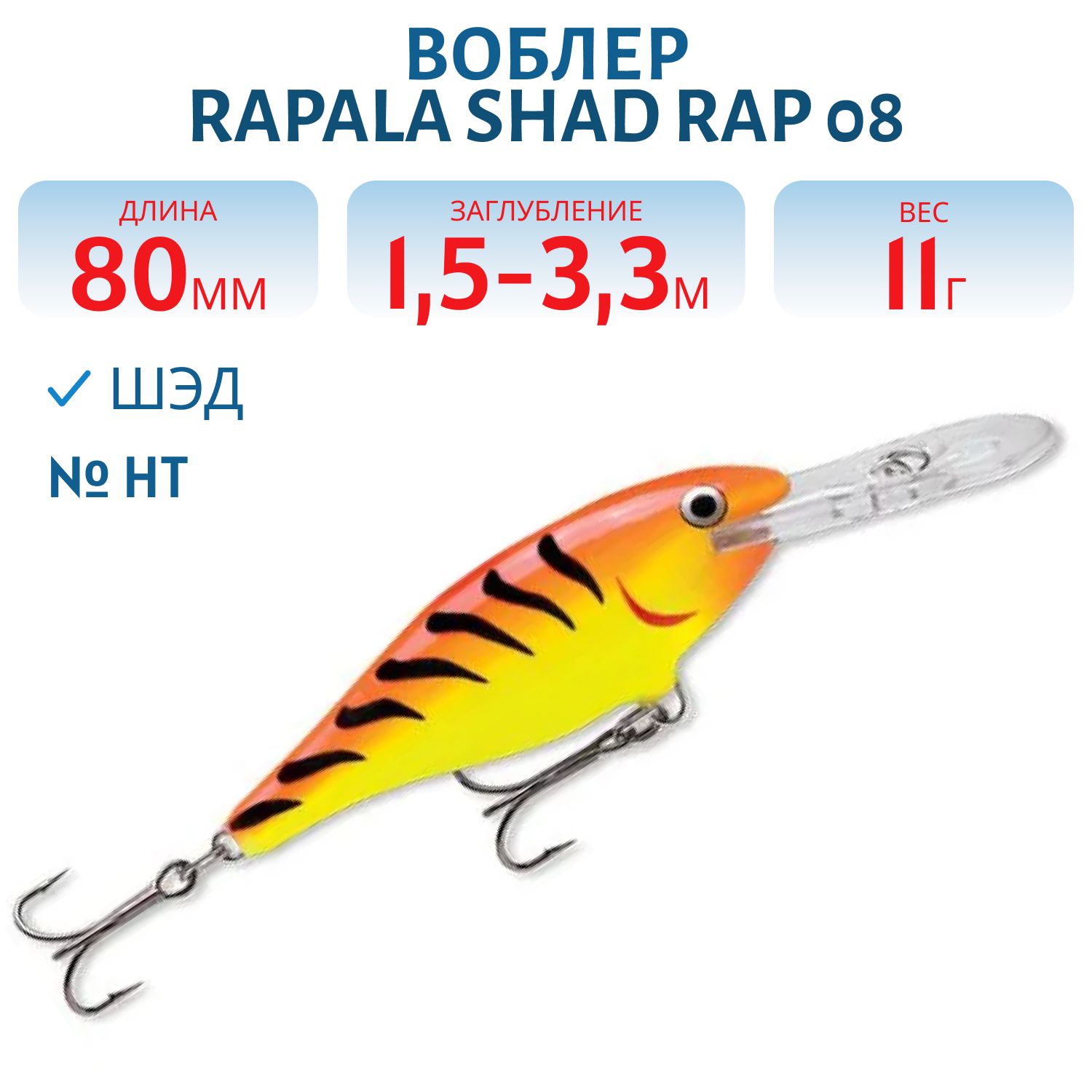 Воблер Rapala Shad Rap 08 /HT