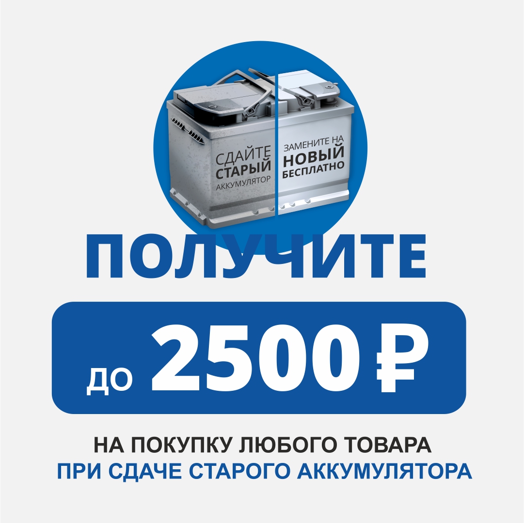 Сдай старый аккумулятор с Выгодой до 2 500 рублей! 