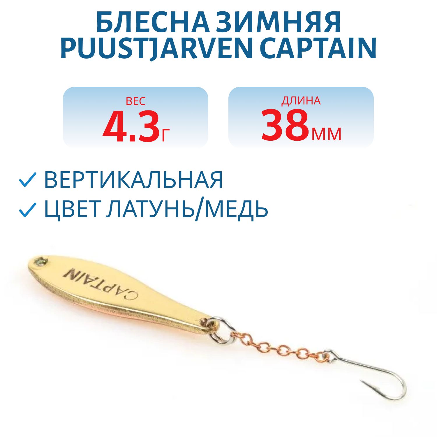 Блесна зимняя PUUSTJARVEN CAPTAIN 3, 8 MES/KUP