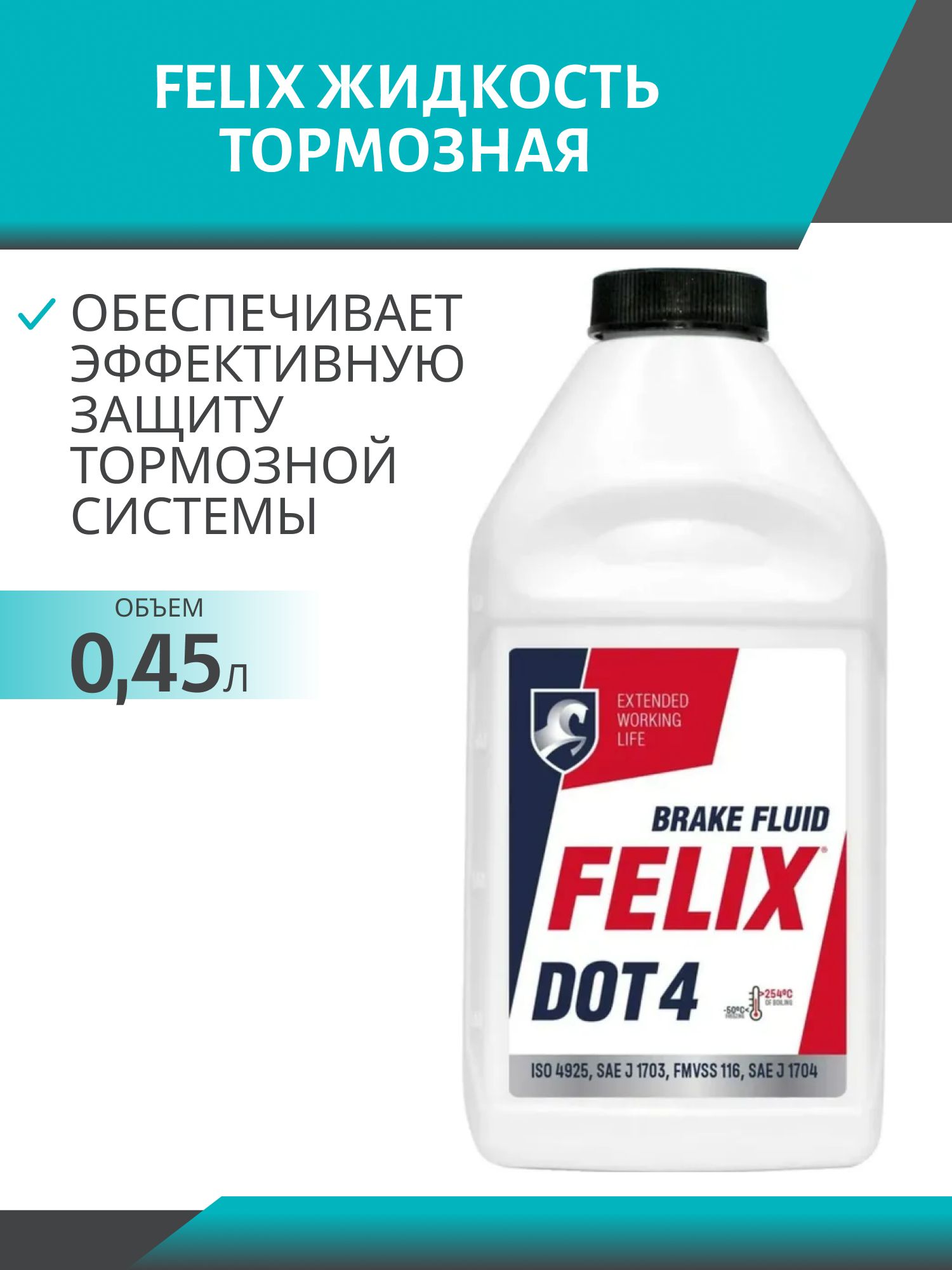 Тормозная жидкость FELIX ДОТ-4 455гр