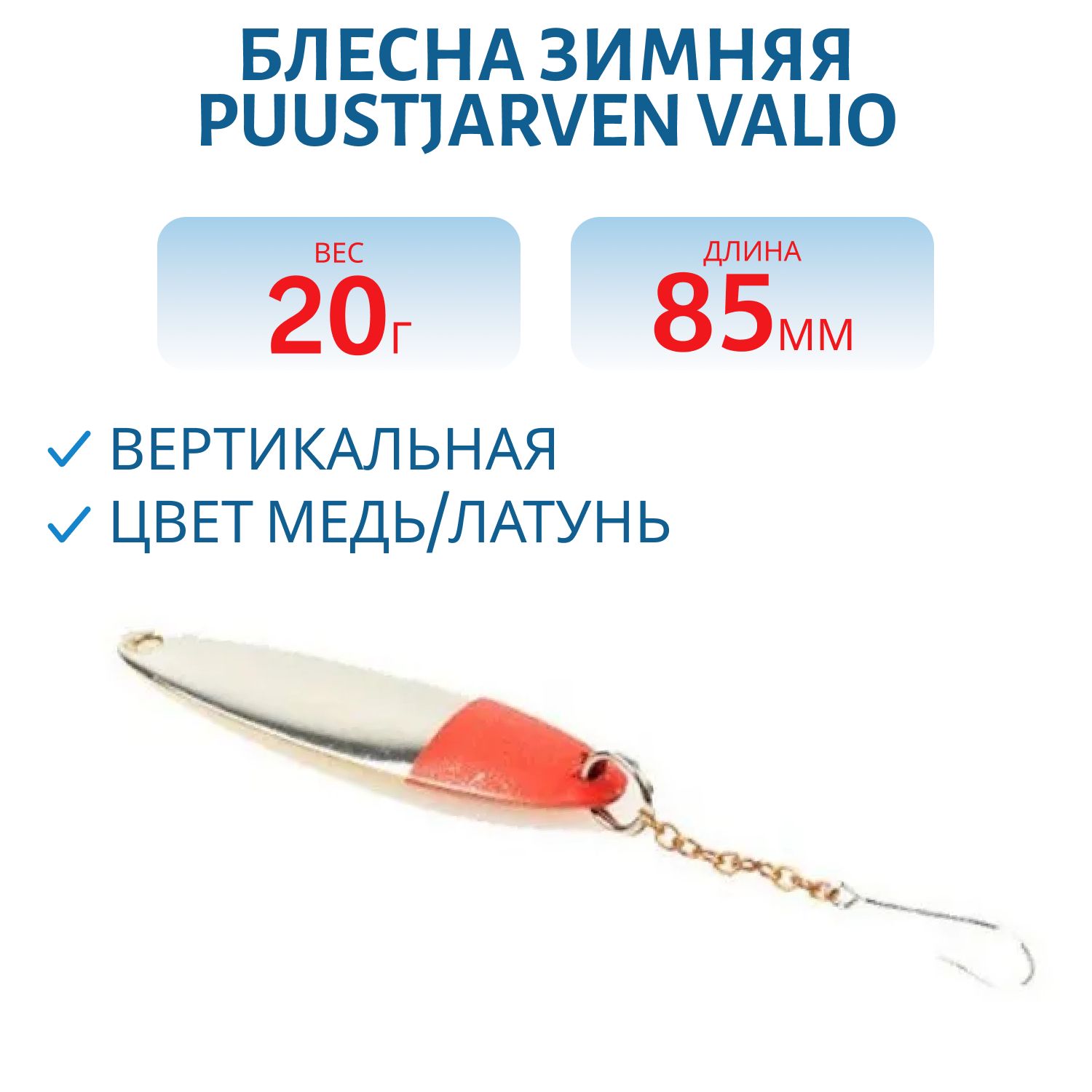 Блесна зимняя PUUSTJARVEN VALIO 8, 5/20гр. KUP/MES медь/латунь