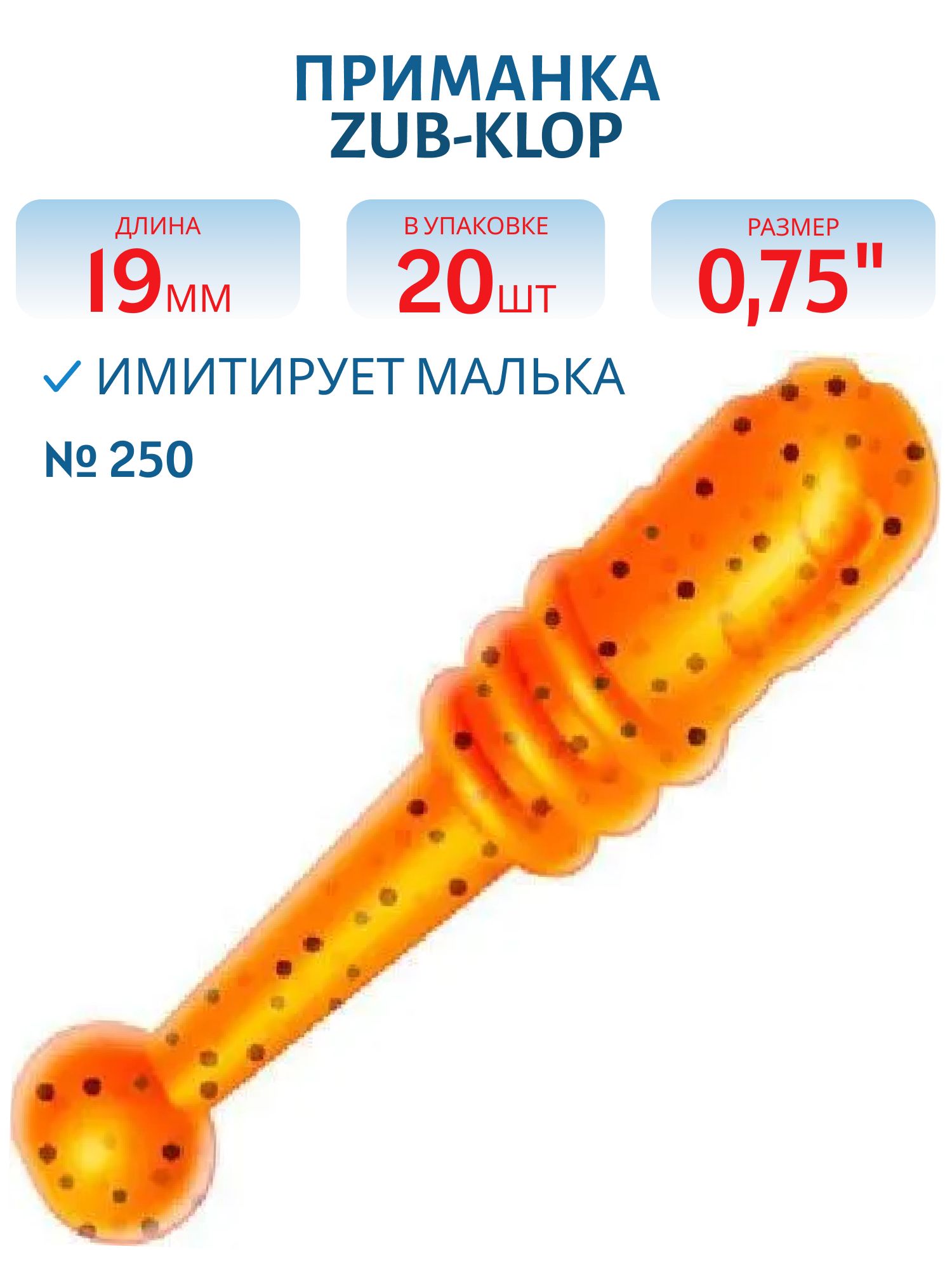 Приманка ZUB-KLOP 19мм-20шт,  (цвет 250) морковный с блестками