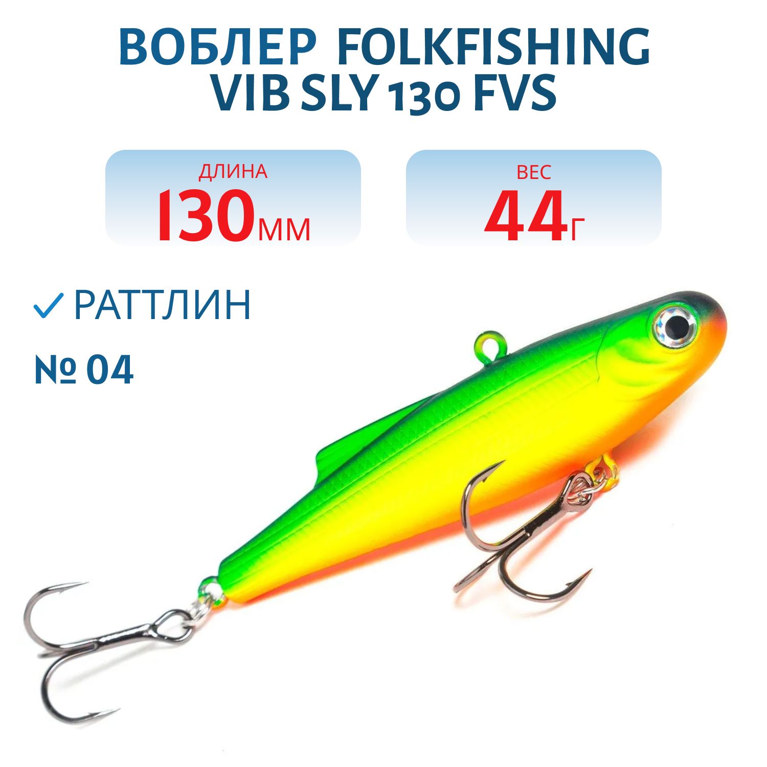Воблер VIB Sly 130 FVS 04