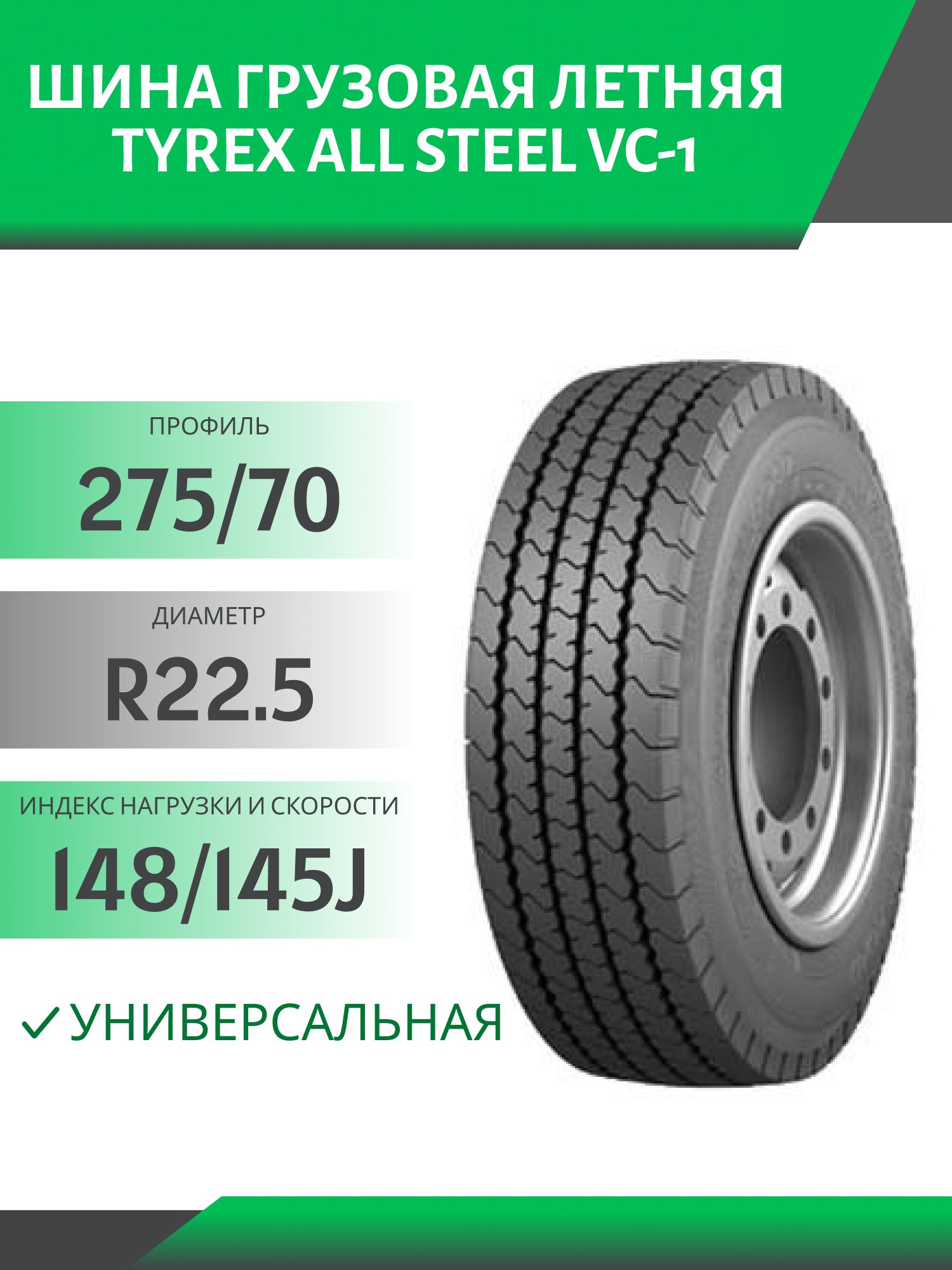 275/70 R22.5 TYREX ALL STEEL VC-1 УНИВЕРСАЛ 148/145J Автошина