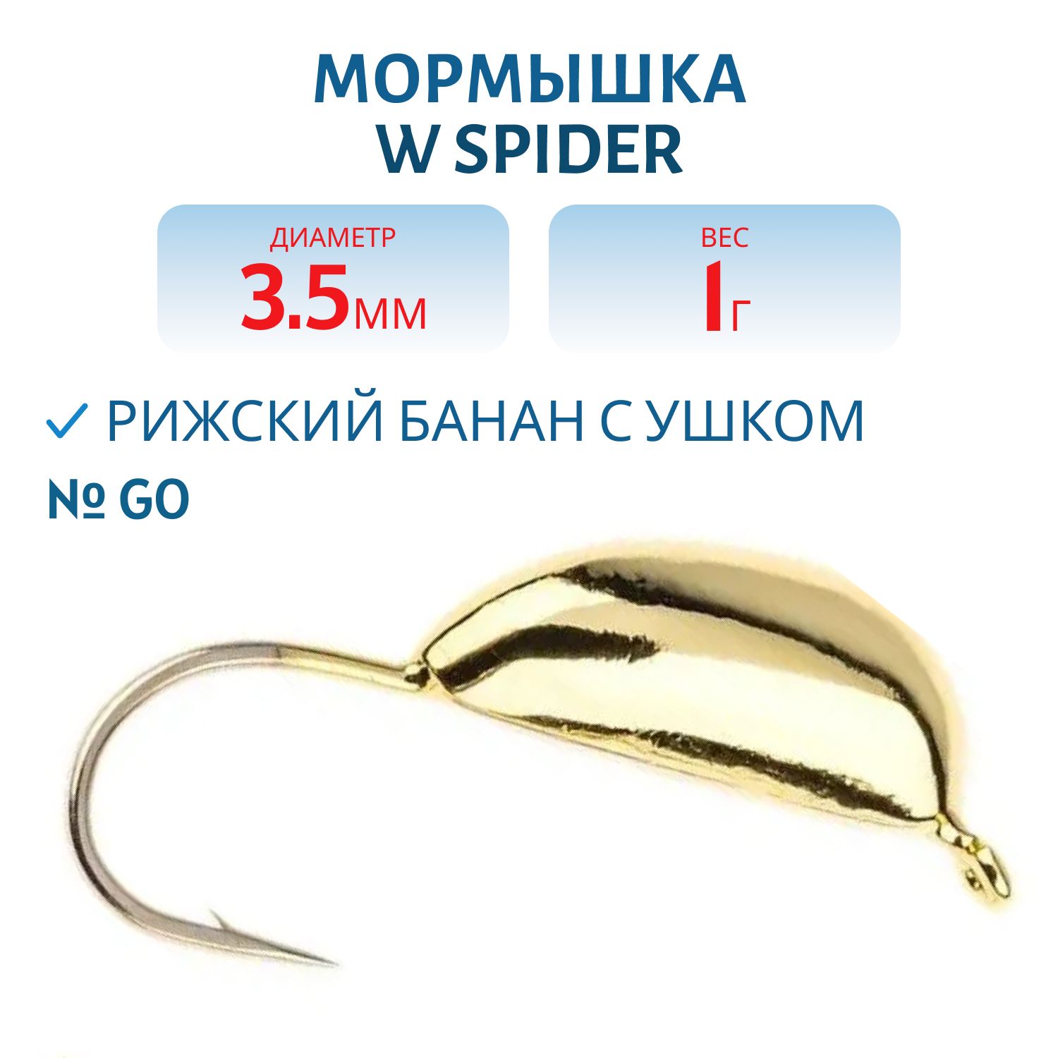 Мормышка W Spider Рижский банан с ушком 3, 5 мм 1, 00 гр. Go