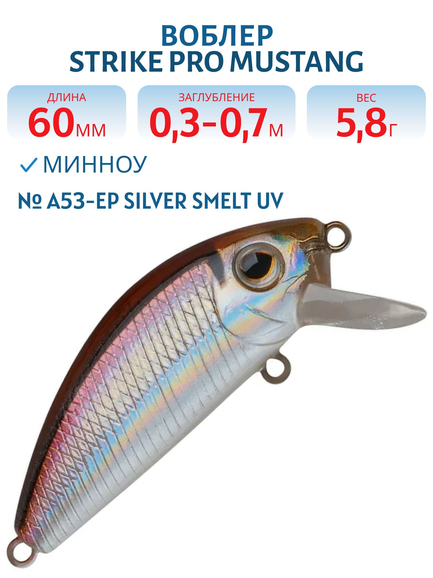 Воблер Минноу Strike Pro Mustang Minnow 60,  60 мм,  5, 8 гр,  Загл. 0, 3м.-0, 7м.,  Плавающий,  цвет: A53-EP Silver Smelt UV,  (MG-002A#A53-EP)