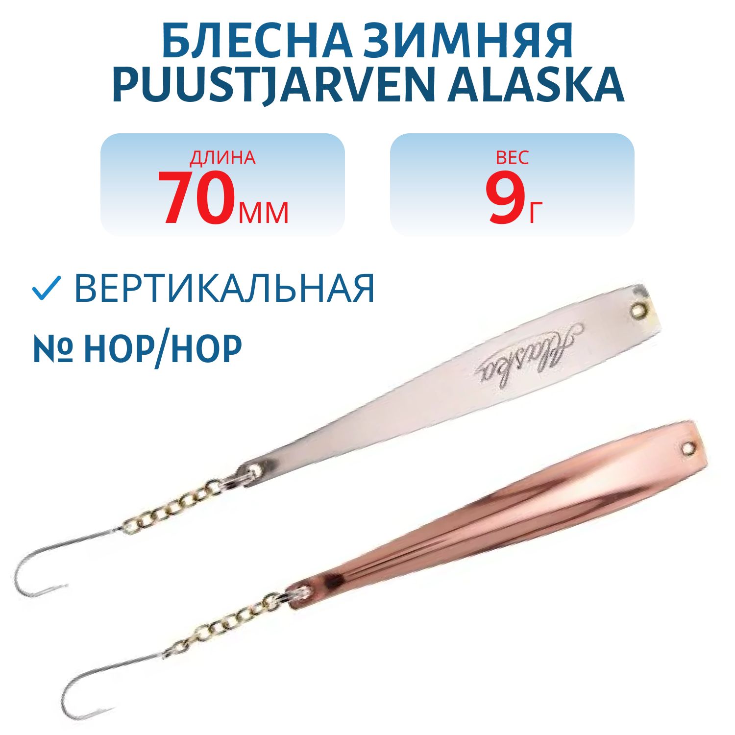 Блесна зимняя PUUSTJARVEN ALASKA 7/9гр. HOP/HOP