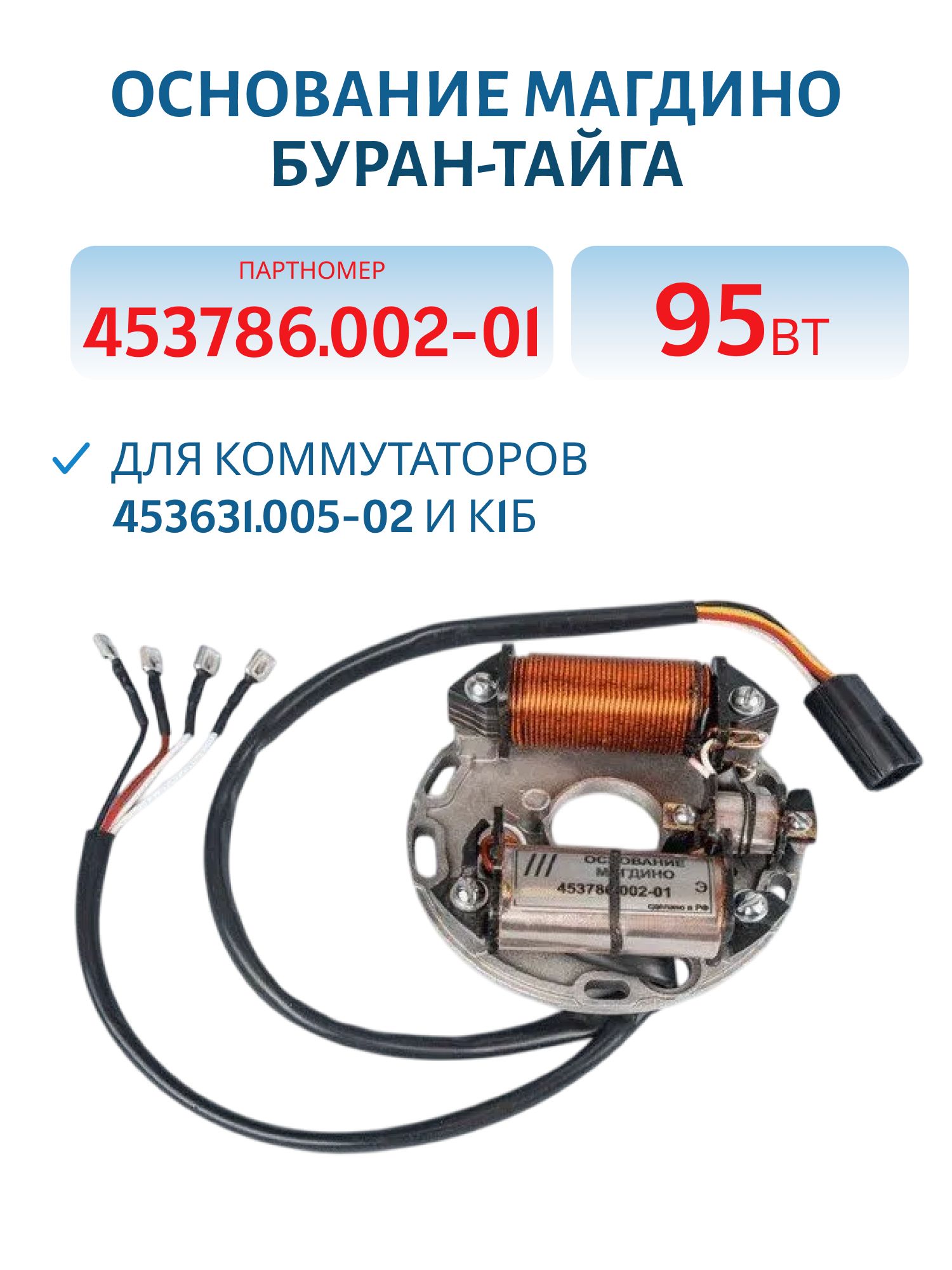 Основание магдино 453786.002-01 95Вт Буран-Тайга для коммутаторов 453631.005-02 и К1Б
